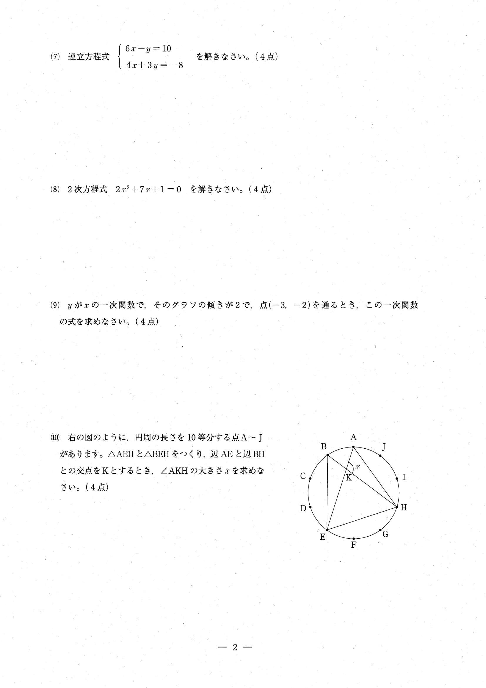 2024年度 埼玉県公立高校入試（標準問題 数学・問題）2/10