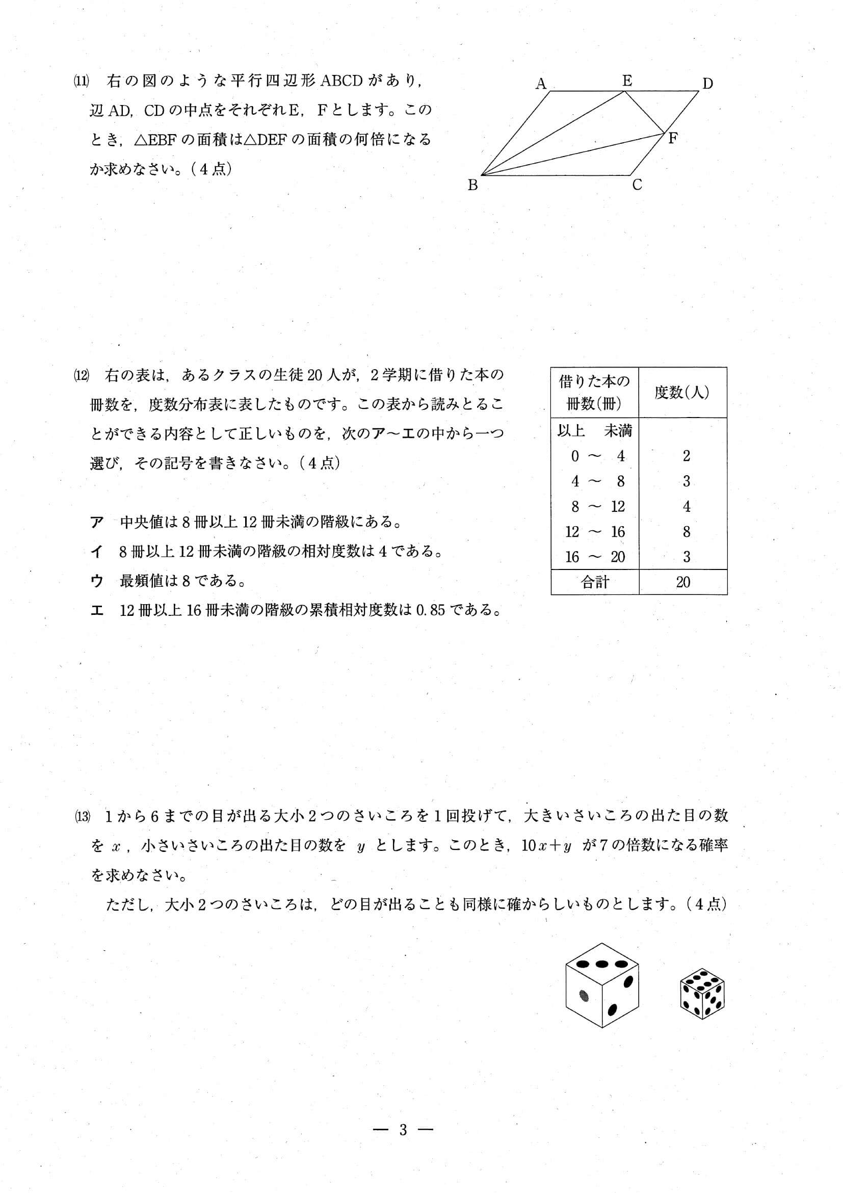 2024年度 埼玉県公立高校入試（標準問題 数学・問題）3/10