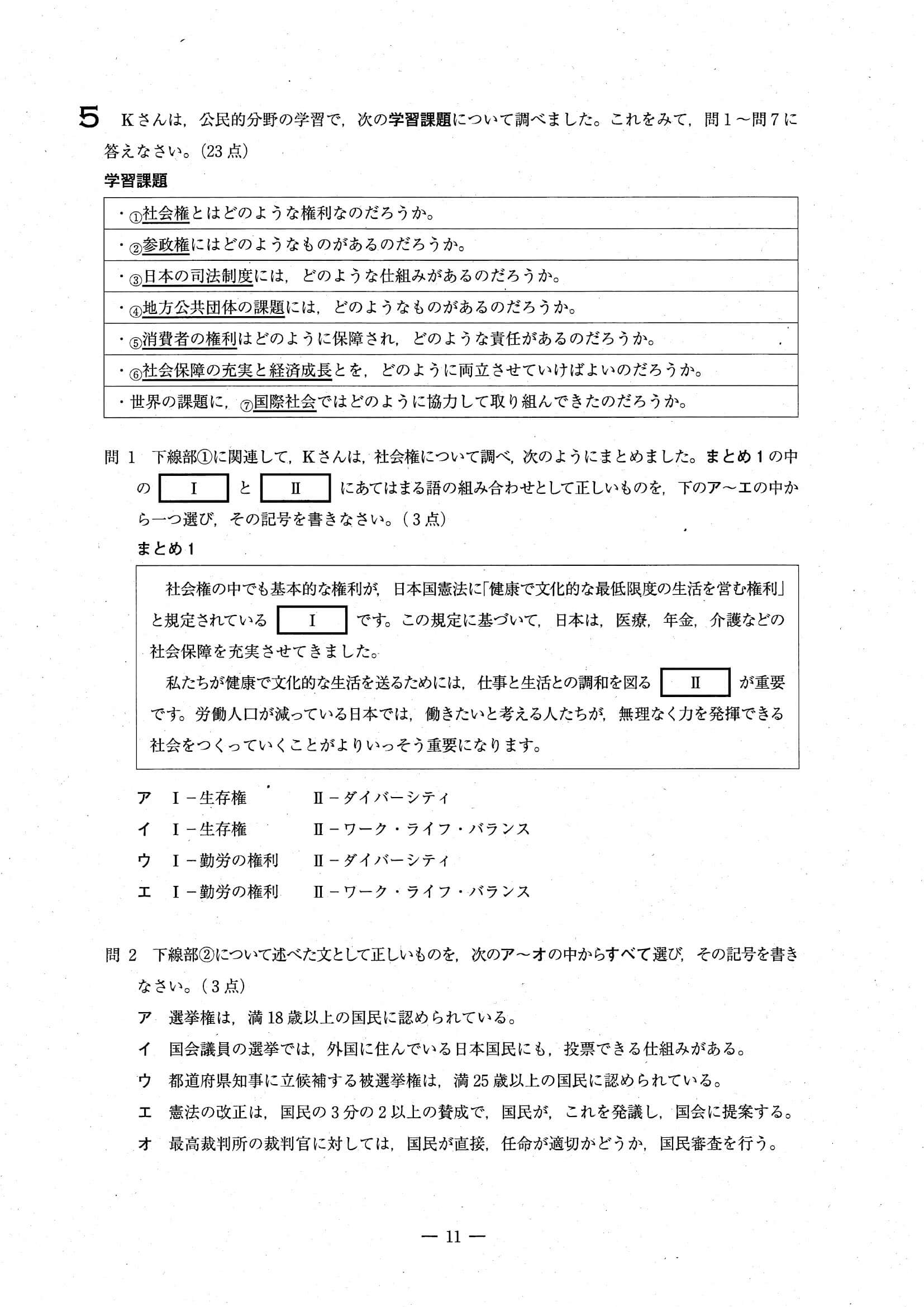 2024年度 埼玉県公立高校入試（標準問題 社会・問題）11/18