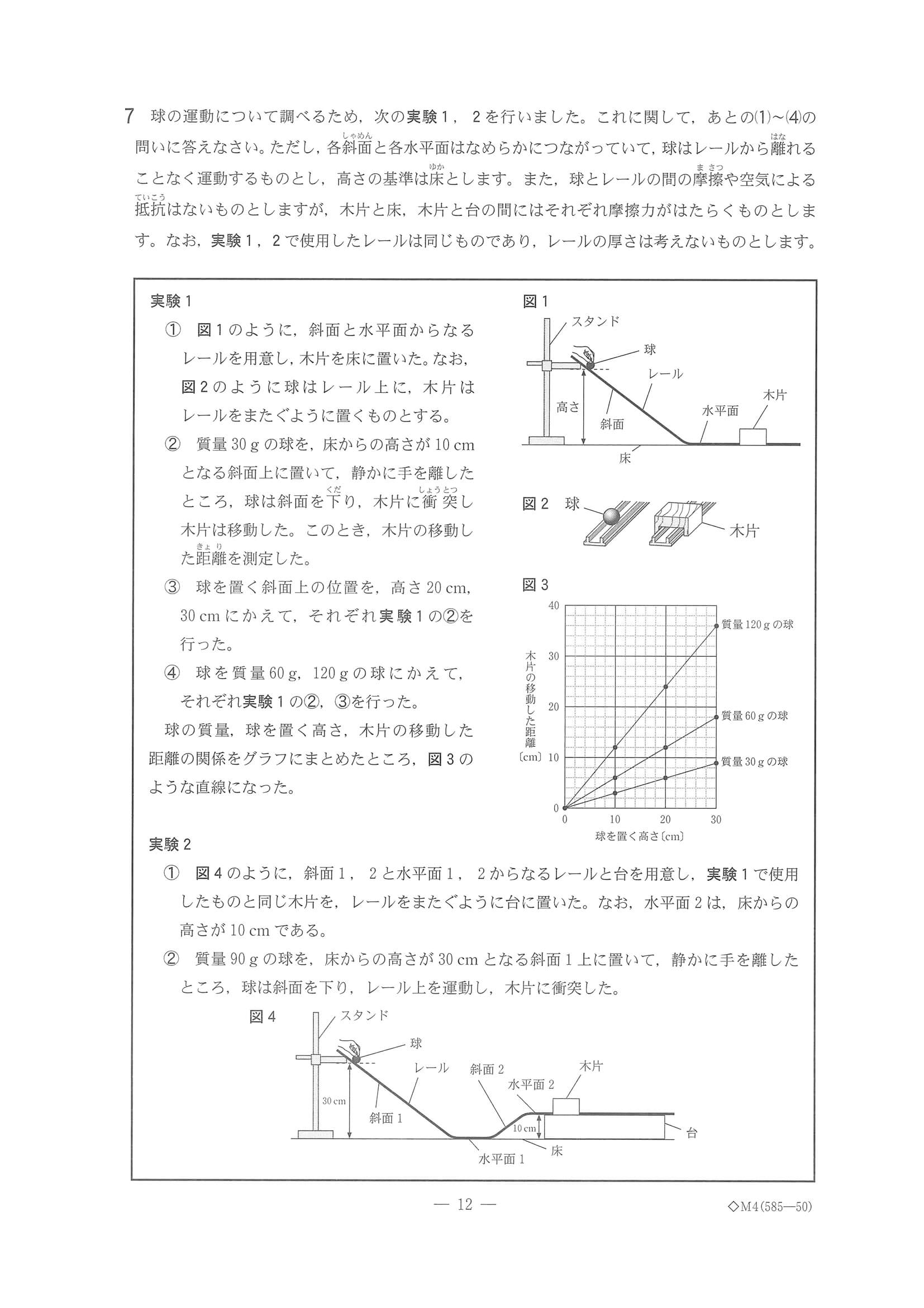 2022年度 千葉県公立高校入試（標準問題 理科・問題）12/18