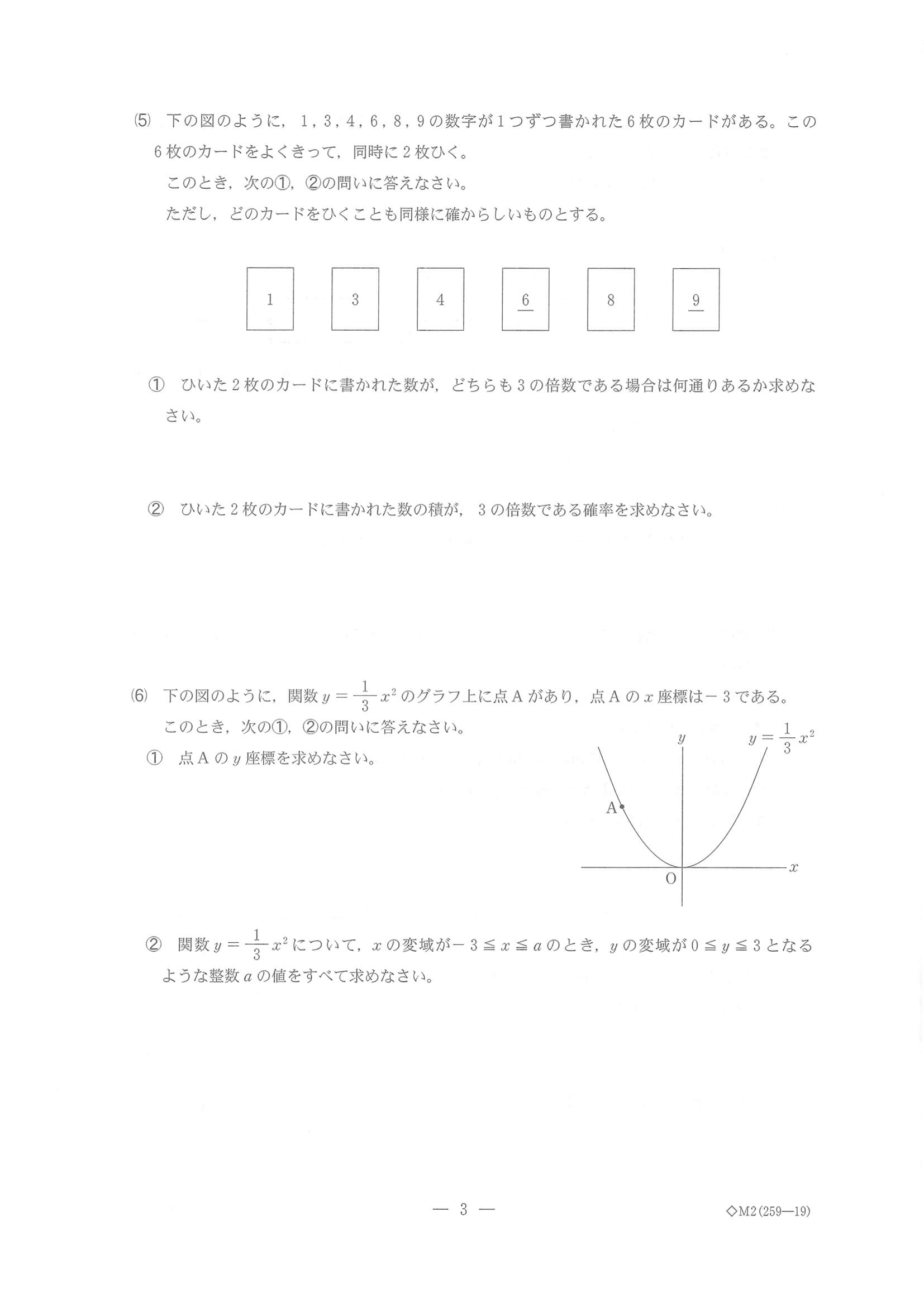 2023年度 千葉県公立高校入試（標準問題 数学・問題）3/10