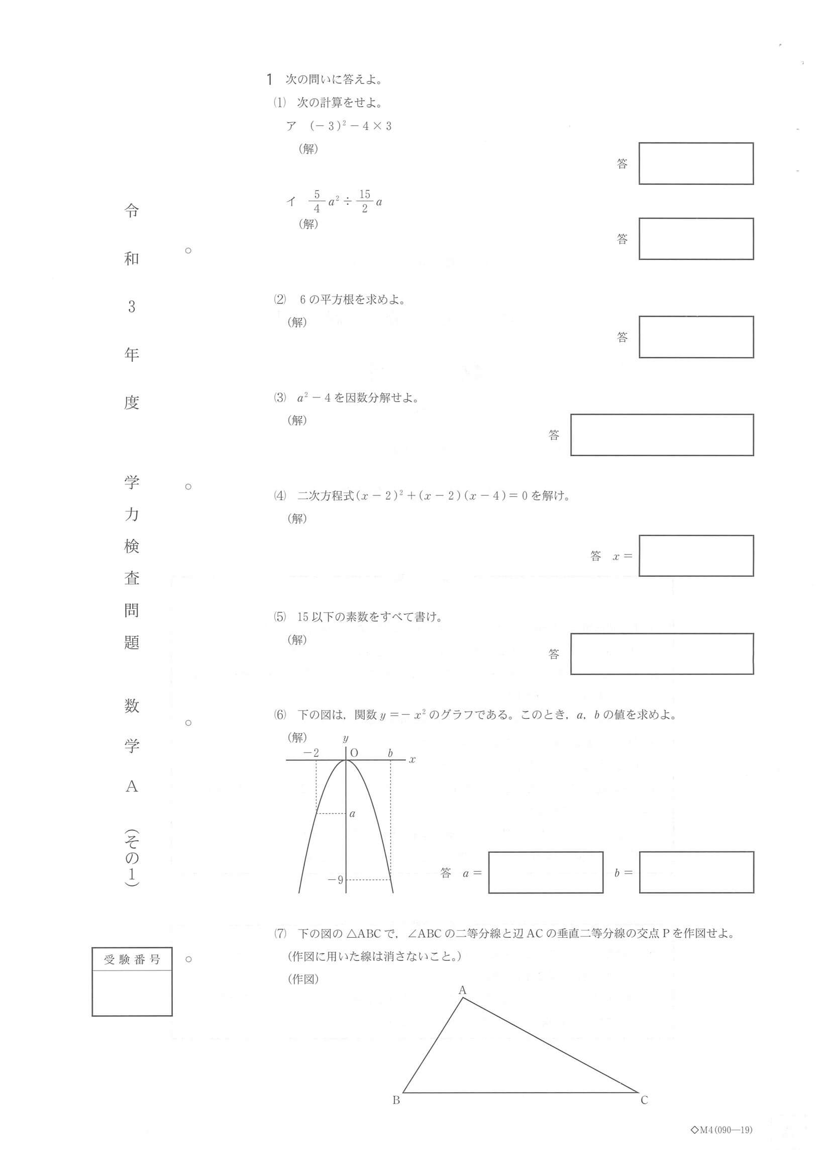 2021年度 福井県公立高校入試（標準問題 数学A・問題）1/4