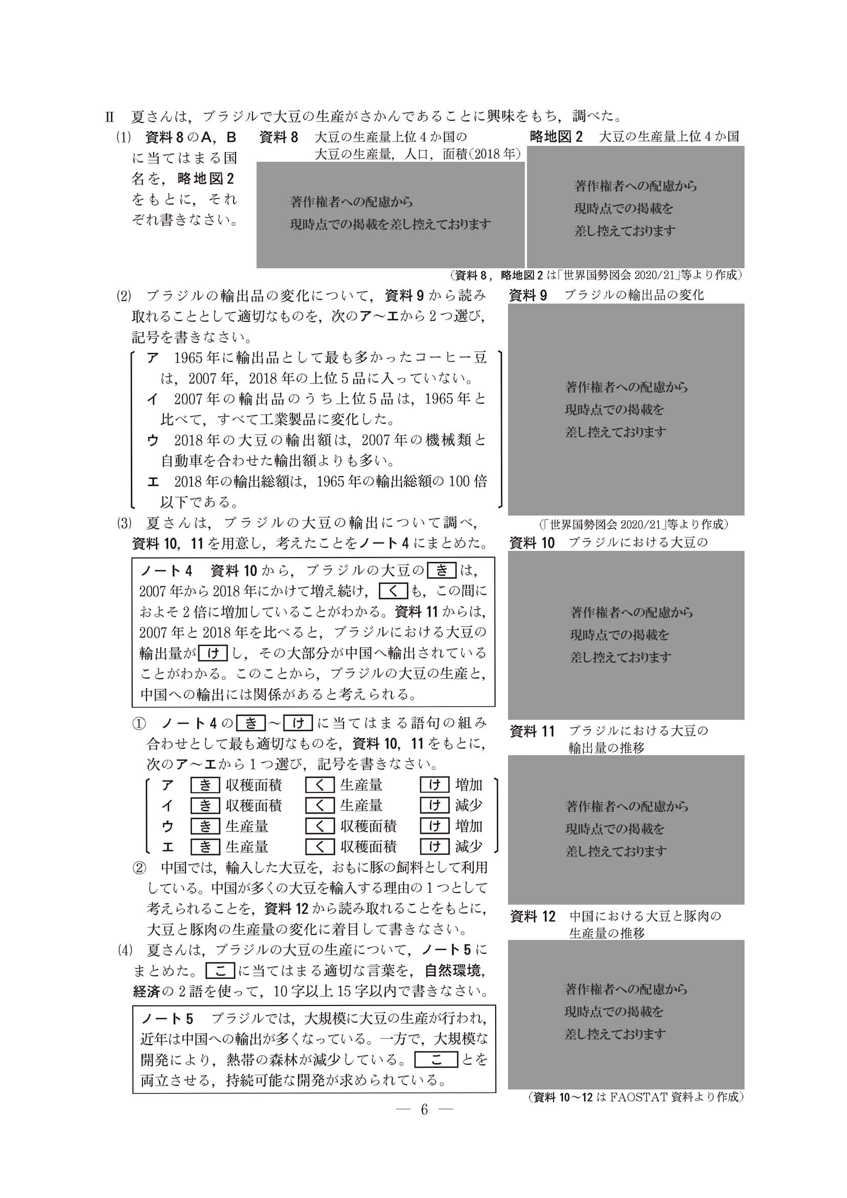 2023年度 長野県公立高校入試（標準問題 社会・問題）6/8