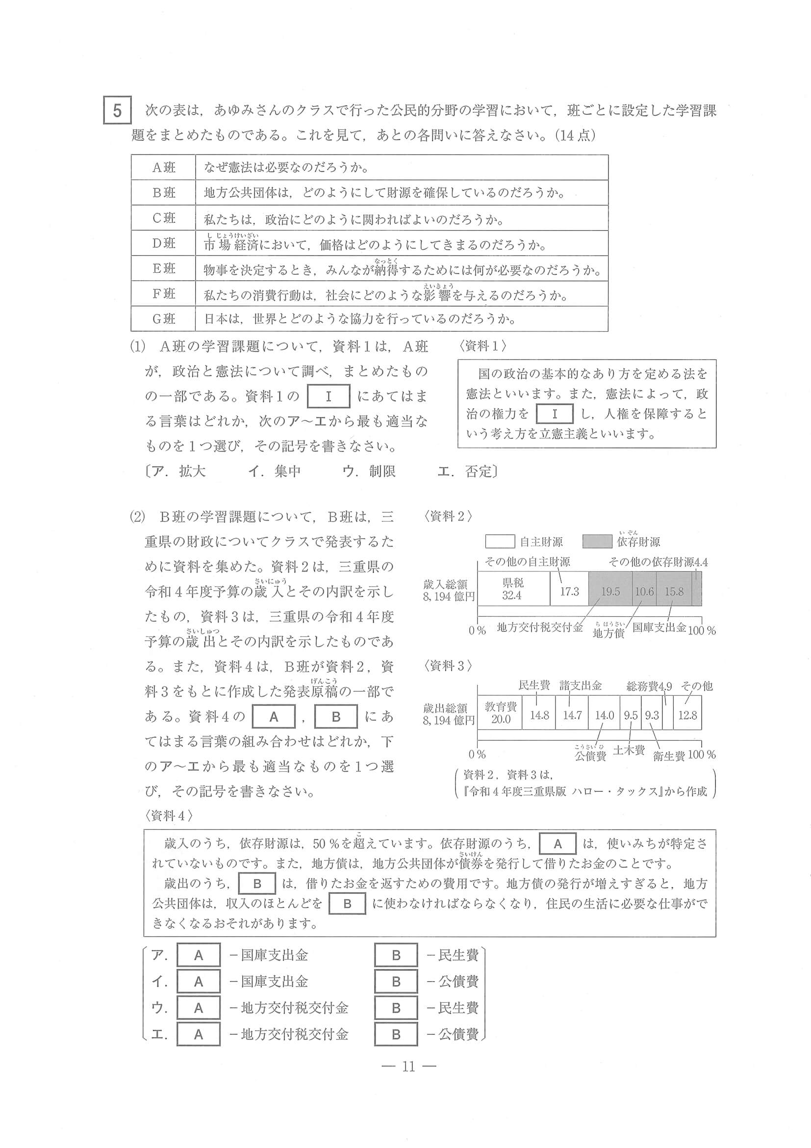 2023年度 三重県公立高校入試（標準問題 社会・問題）11/14