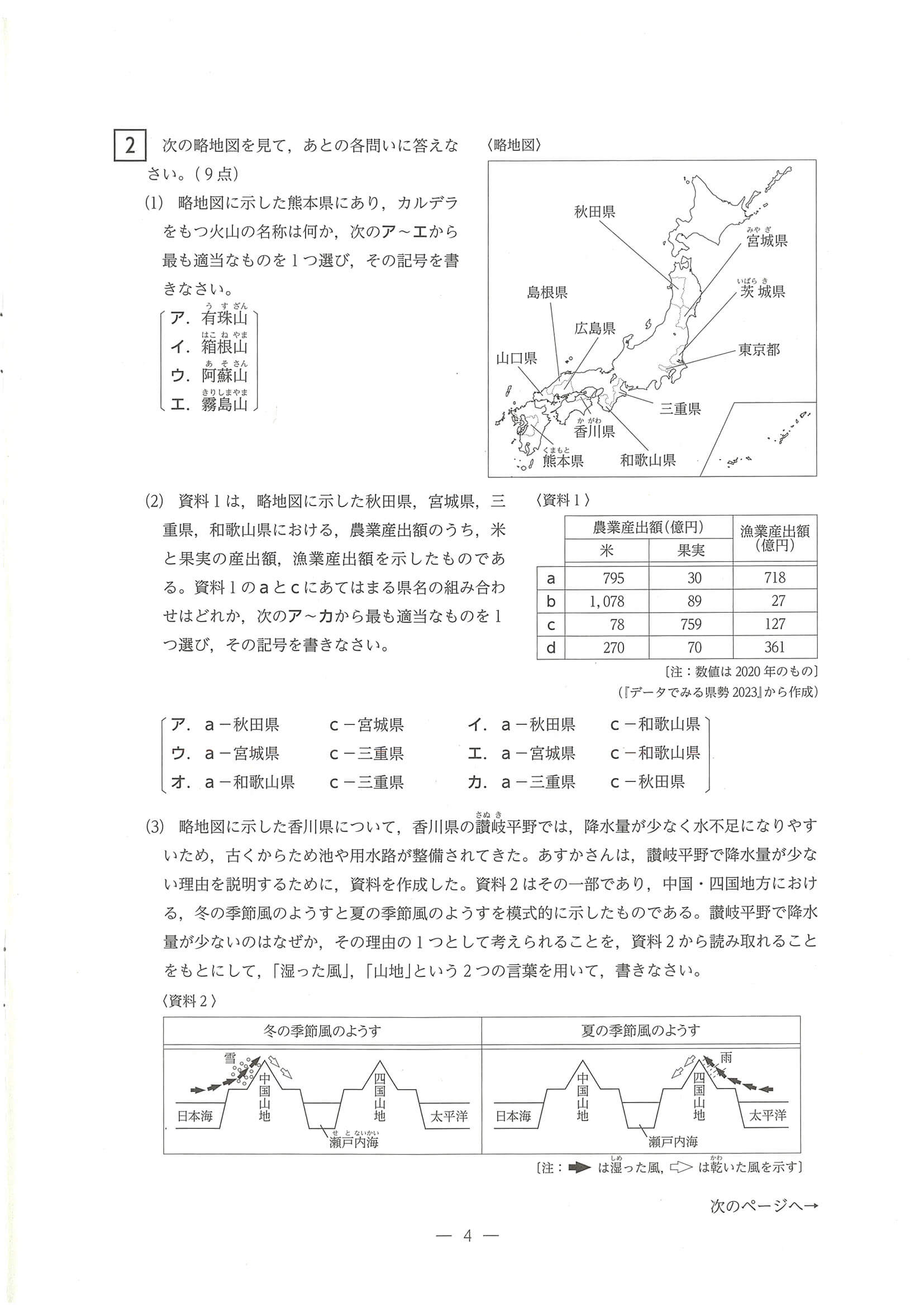 2024年度 三重県公立高校入試（標準問題 社会・問題）4/14