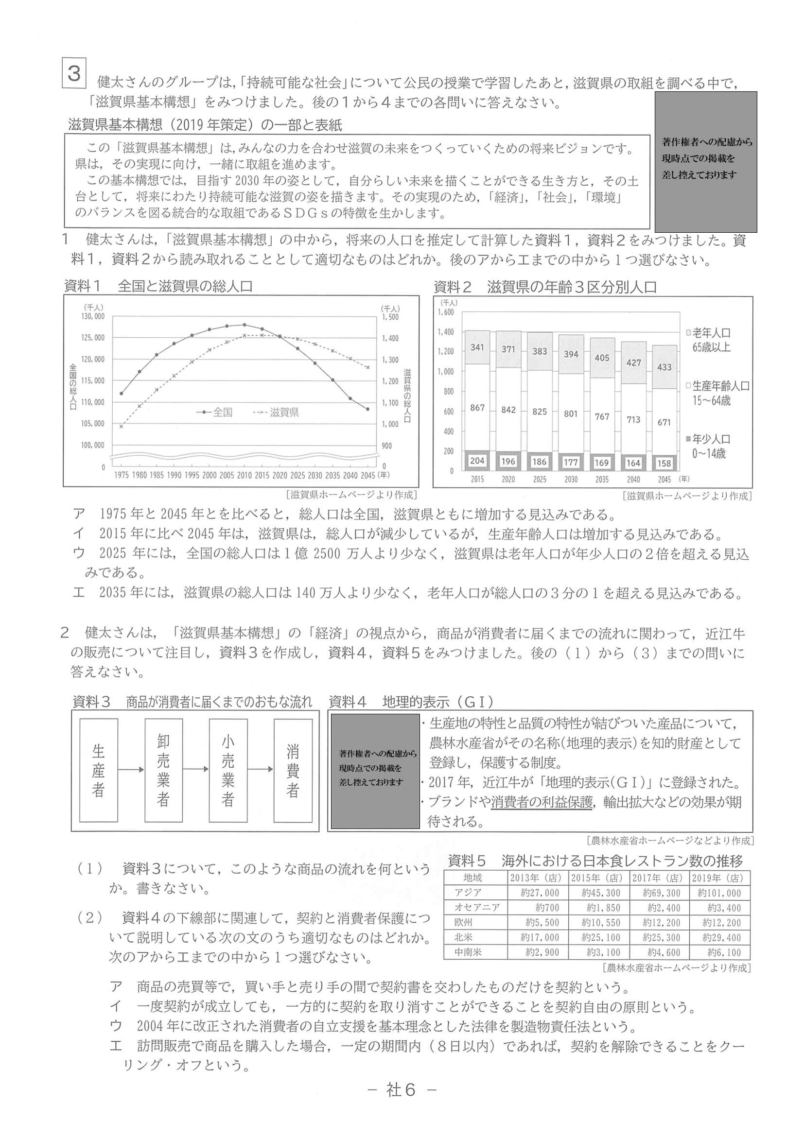 2022年度 滋賀県公立高校入試（標準問題 社会・問題）6/7