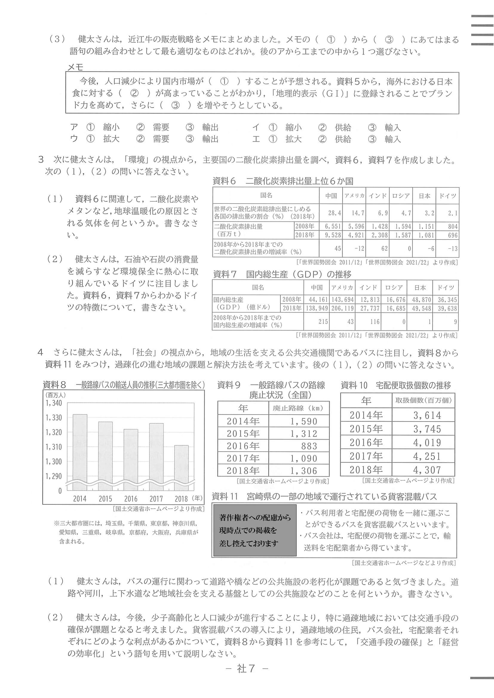 2022年度 滋賀県公立高校入試（標準問題 社会・問題）7/7