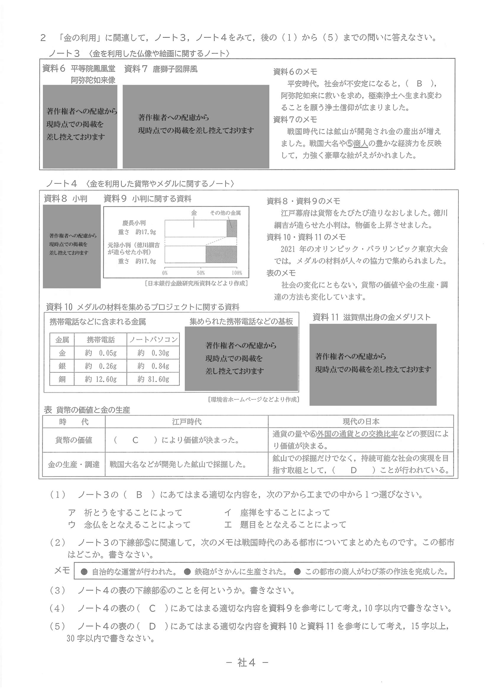 2023年度 滋賀県公立高校入試（標準問題 社会・問題）4/6