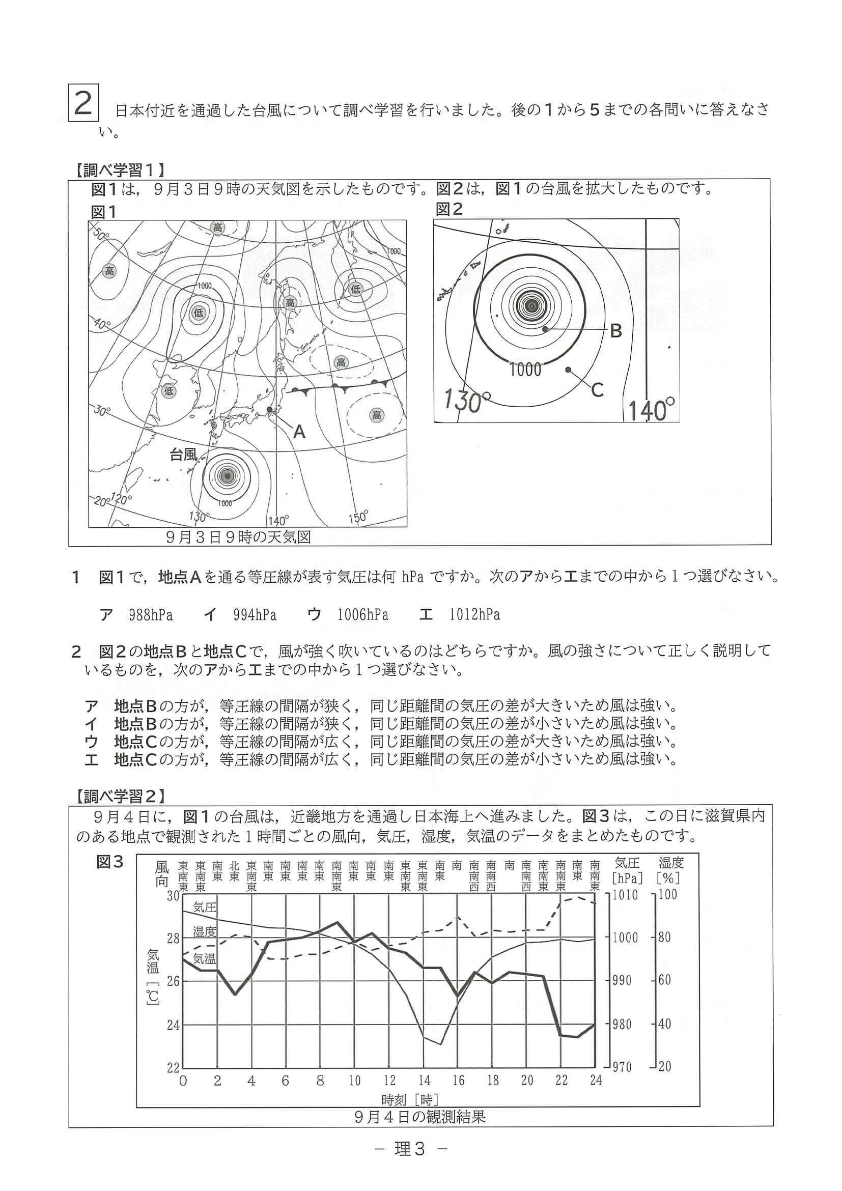 2024年度 滋賀県公立高校入試（標準問題 理科・問題）3/6