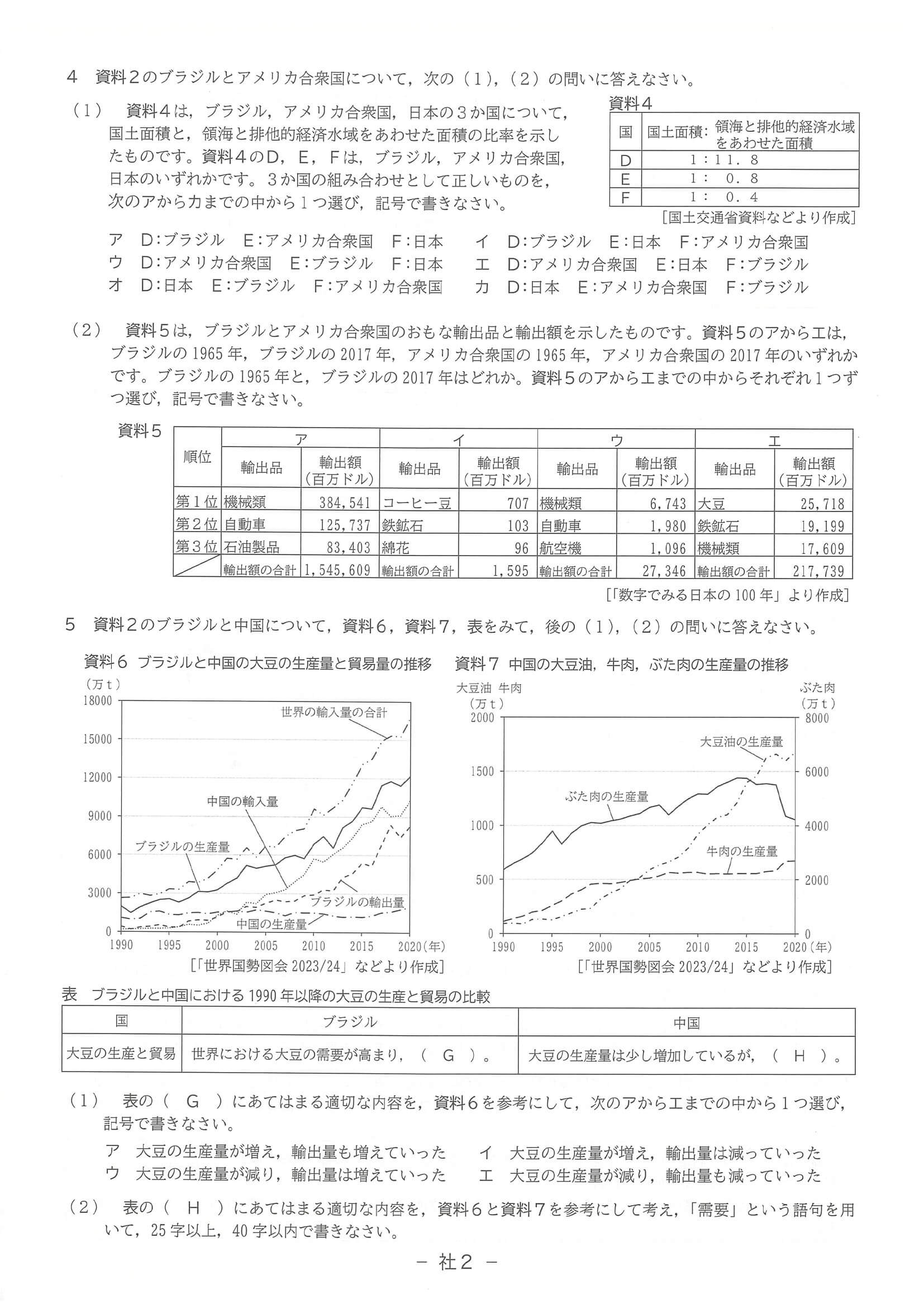 2024年度 滋賀県公立高校入試（標準問題 社会・問題）2/6