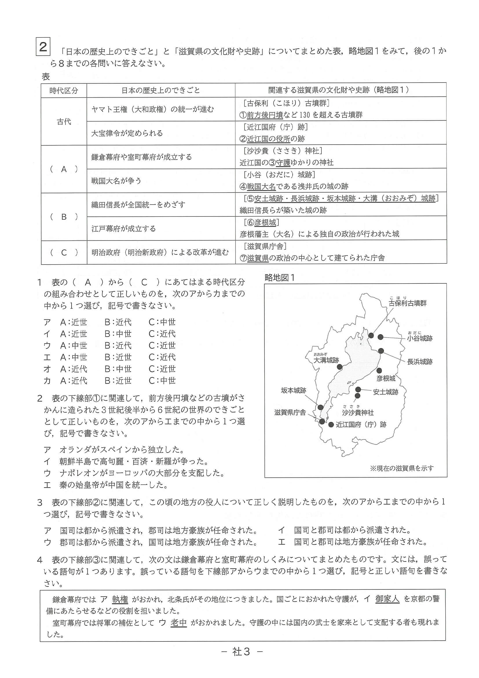 2024年度 滋賀県公立高校入試（標準問題 社会・問題）3/6