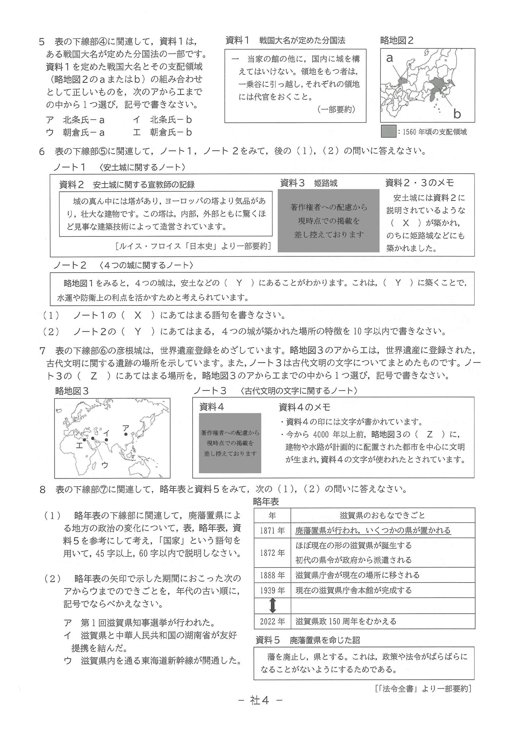 2024年度 滋賀県公立高校入試（標準問題 社会・問題）4/6