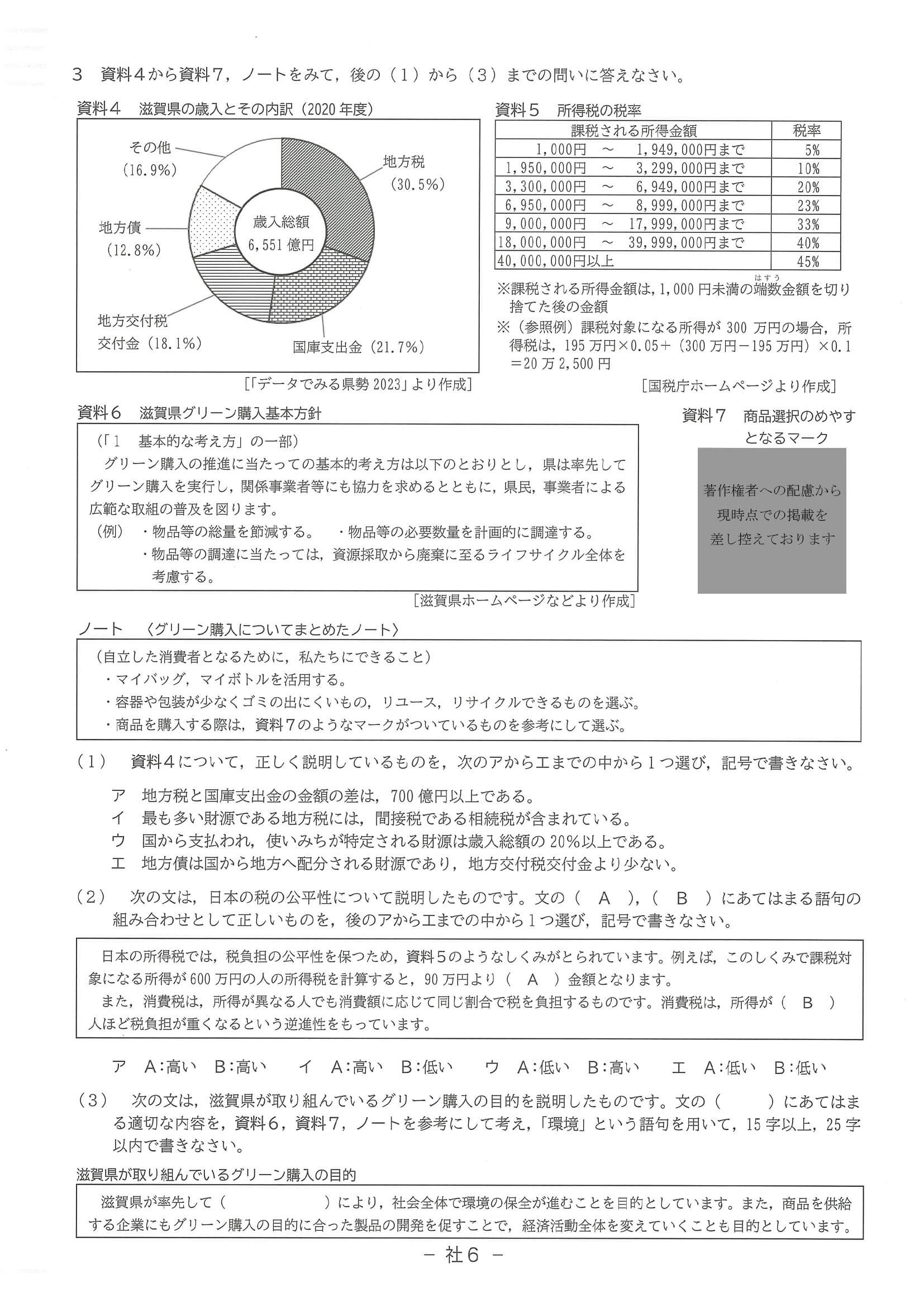 2024年度 滋賀県公立高校入試（標準問題 社会・問題）6/6