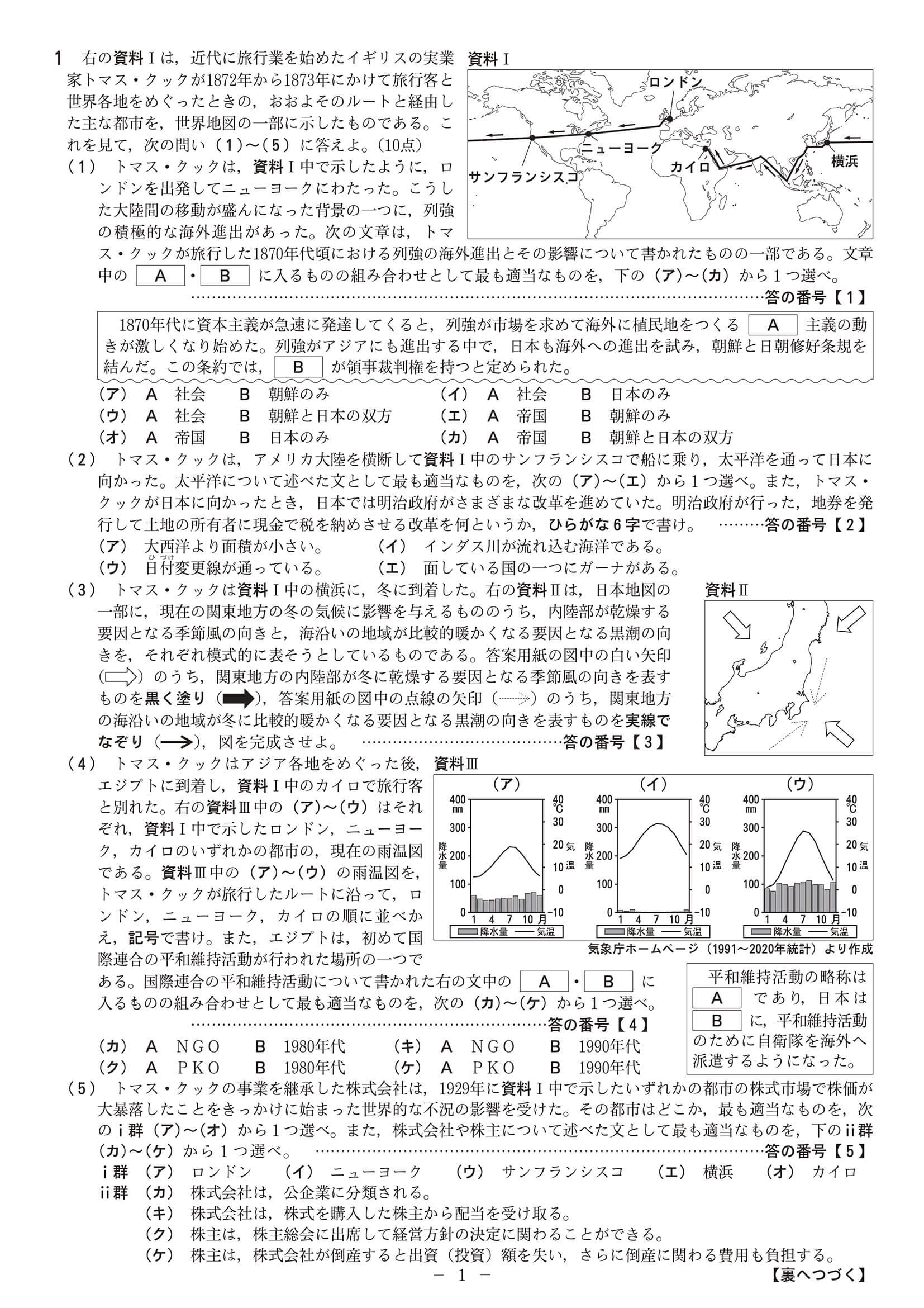 2024年度 京都府公立高校入試（中期選抜 社会・問題）1/4