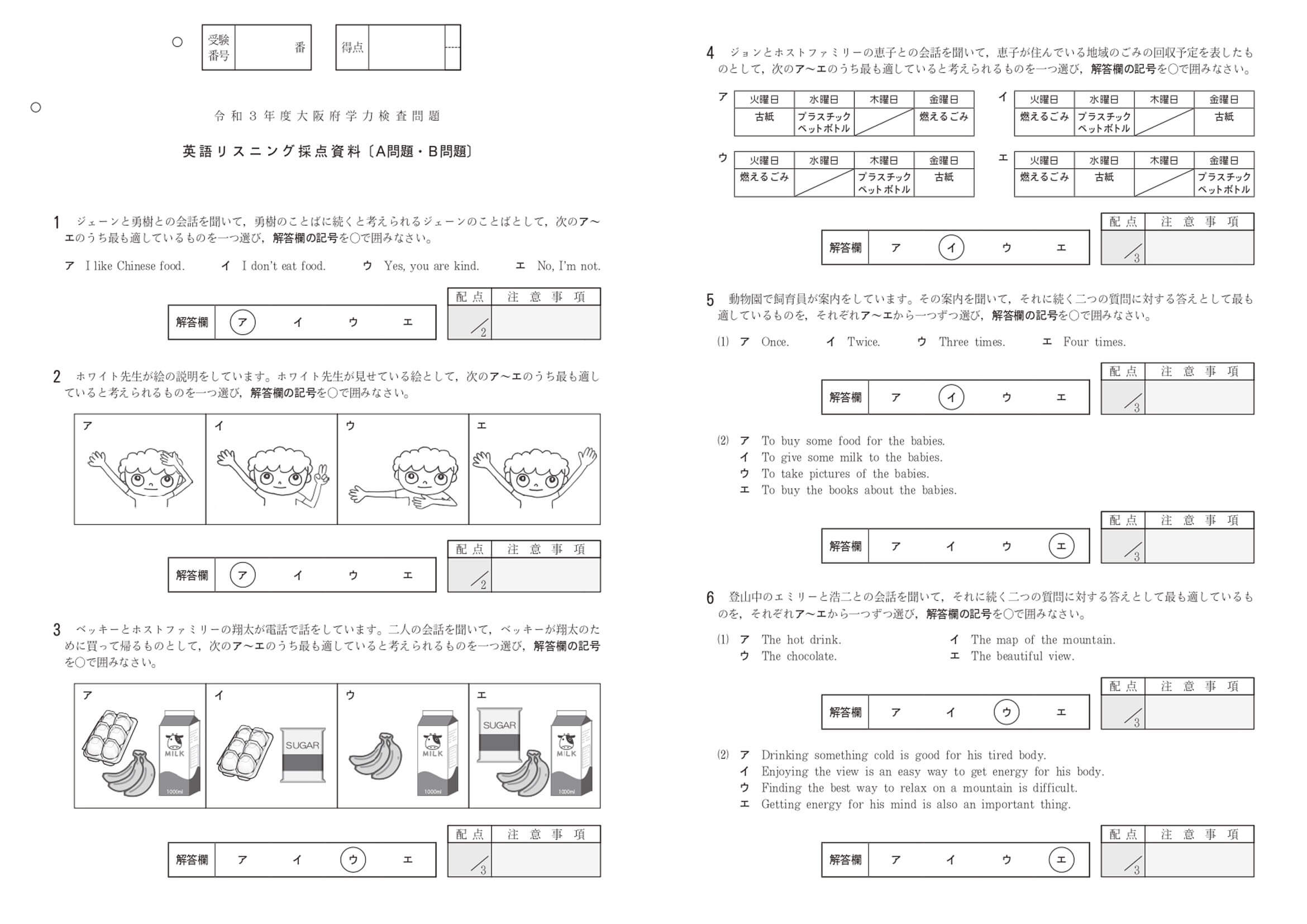 2021年度 大阪府公立高校入試（一般選抜 英語AB リスニング・正答）