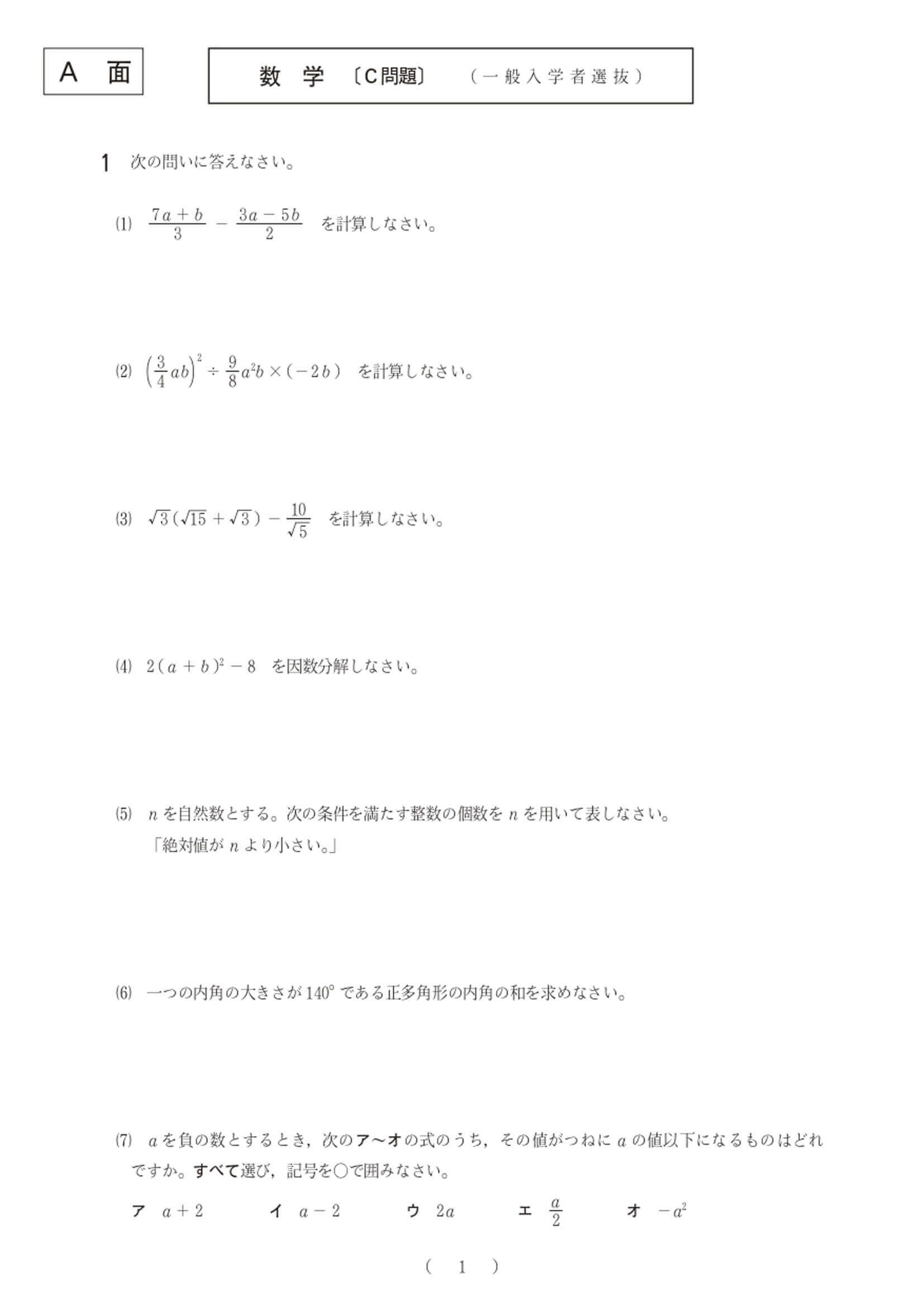 2021年度 大阪府公立高校入試（一般選抜 数学C・問題）1/4