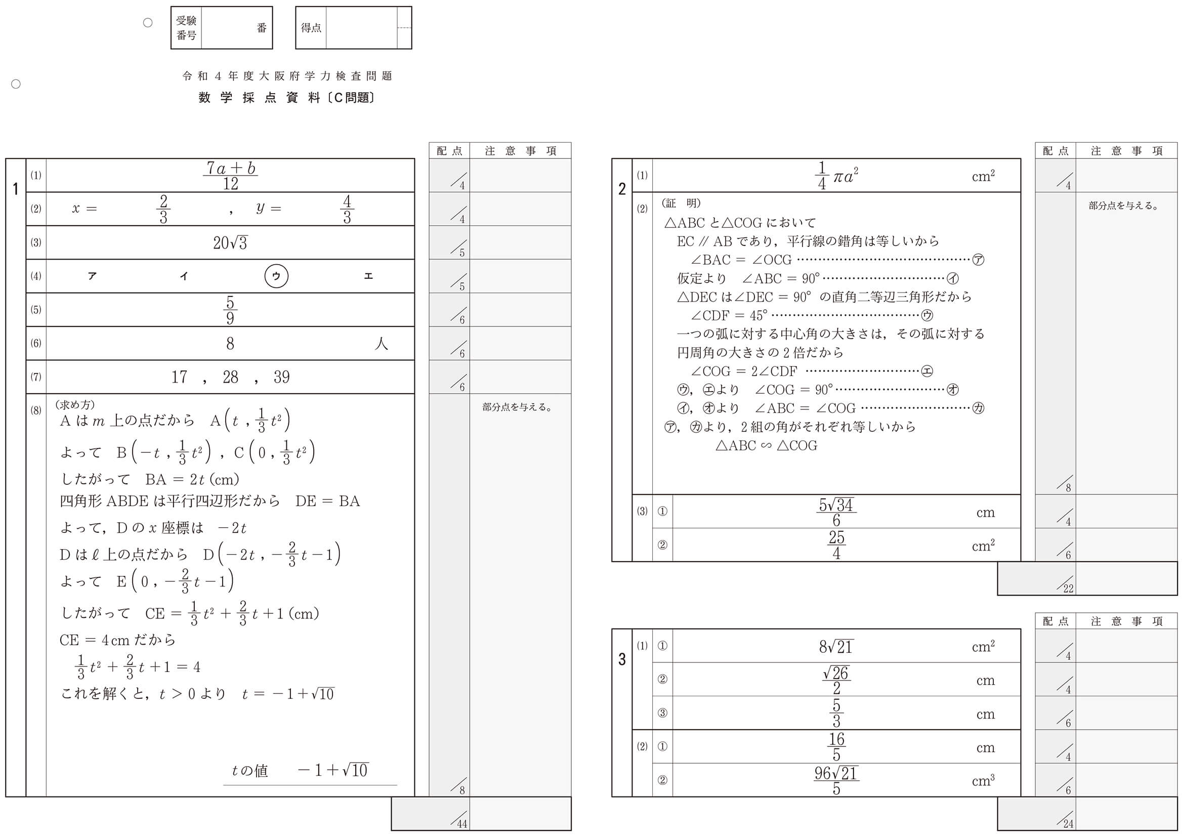 2022年度 大阪府公立高校入試（一般選抜 数学C・正答）