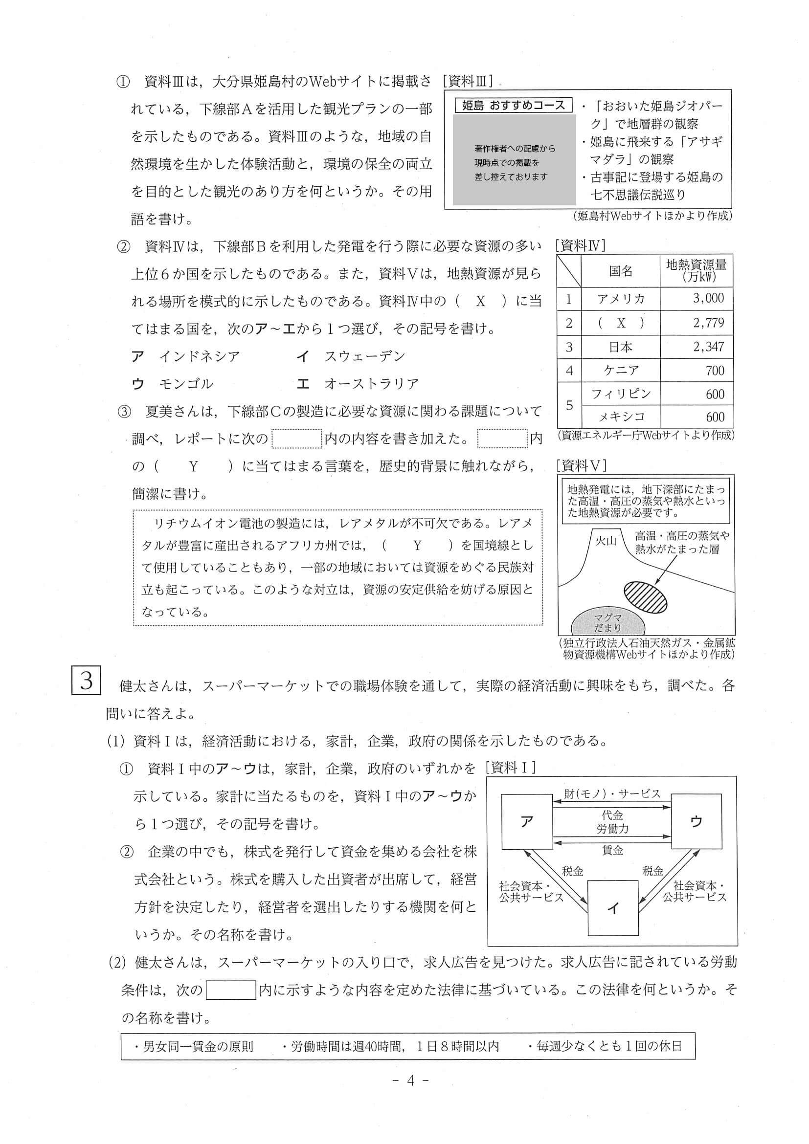 2021年度 奈良県公立高校入試（標準問題 社会・問題）4/7