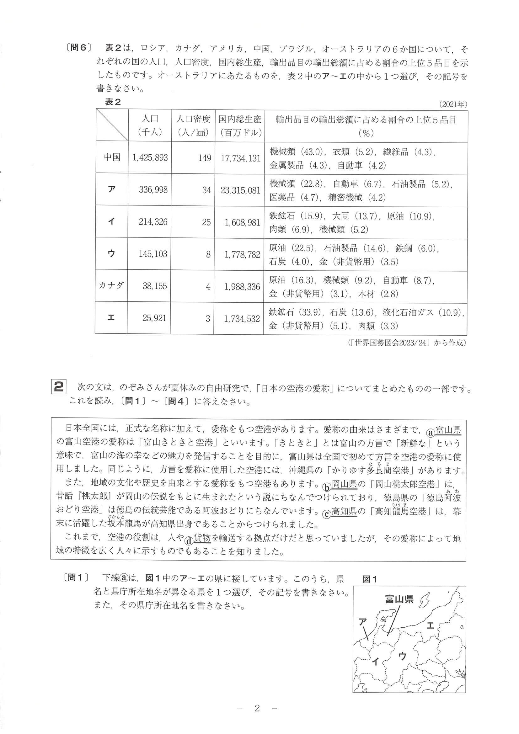 2024年度 和歌山県公立高校入試（標準問題 社会・問題）2/10