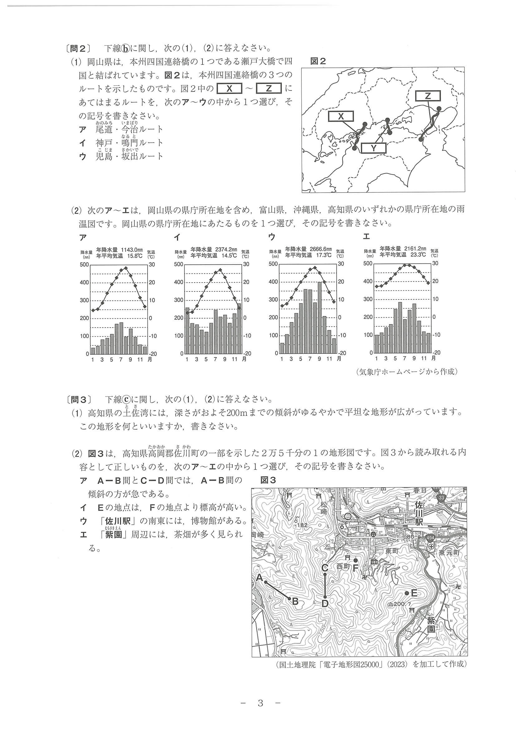 2024年度 和歌山県公立高校入試（標準問題 社会・問題）3/10