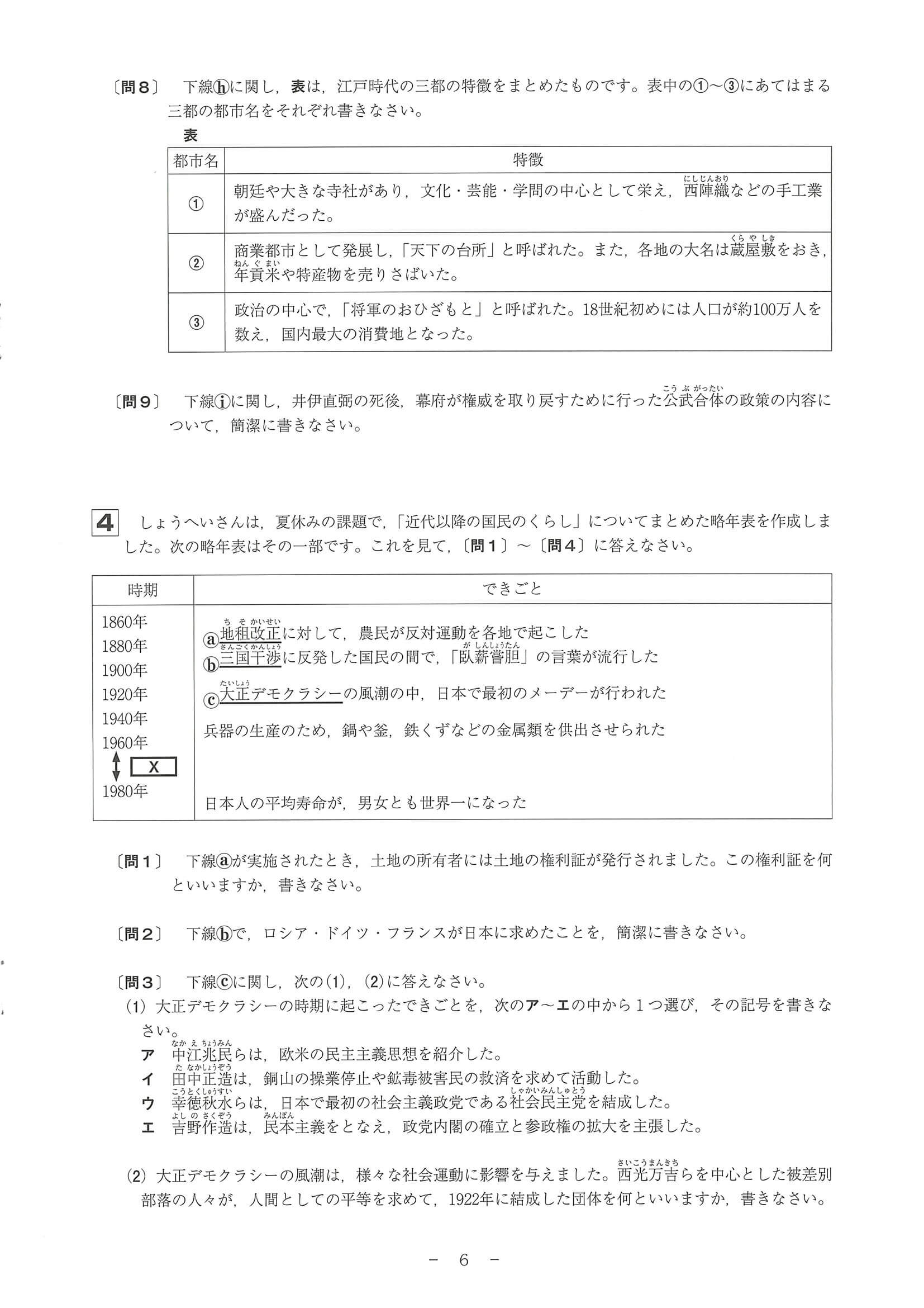 2024年度 和歌山県公立高校入試（標準問題 社会・問題）6/10