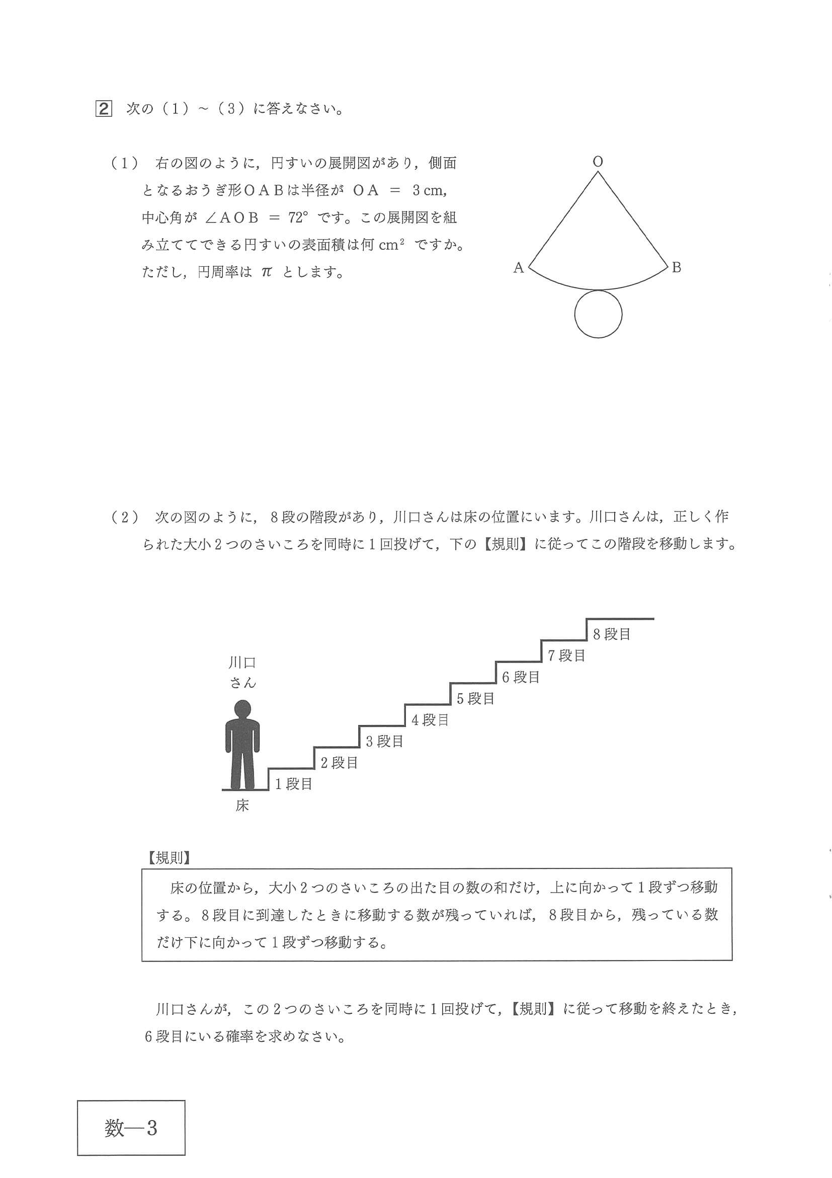 2024年度 広島県公立高校入試（標準問題 数学・問題）3/10