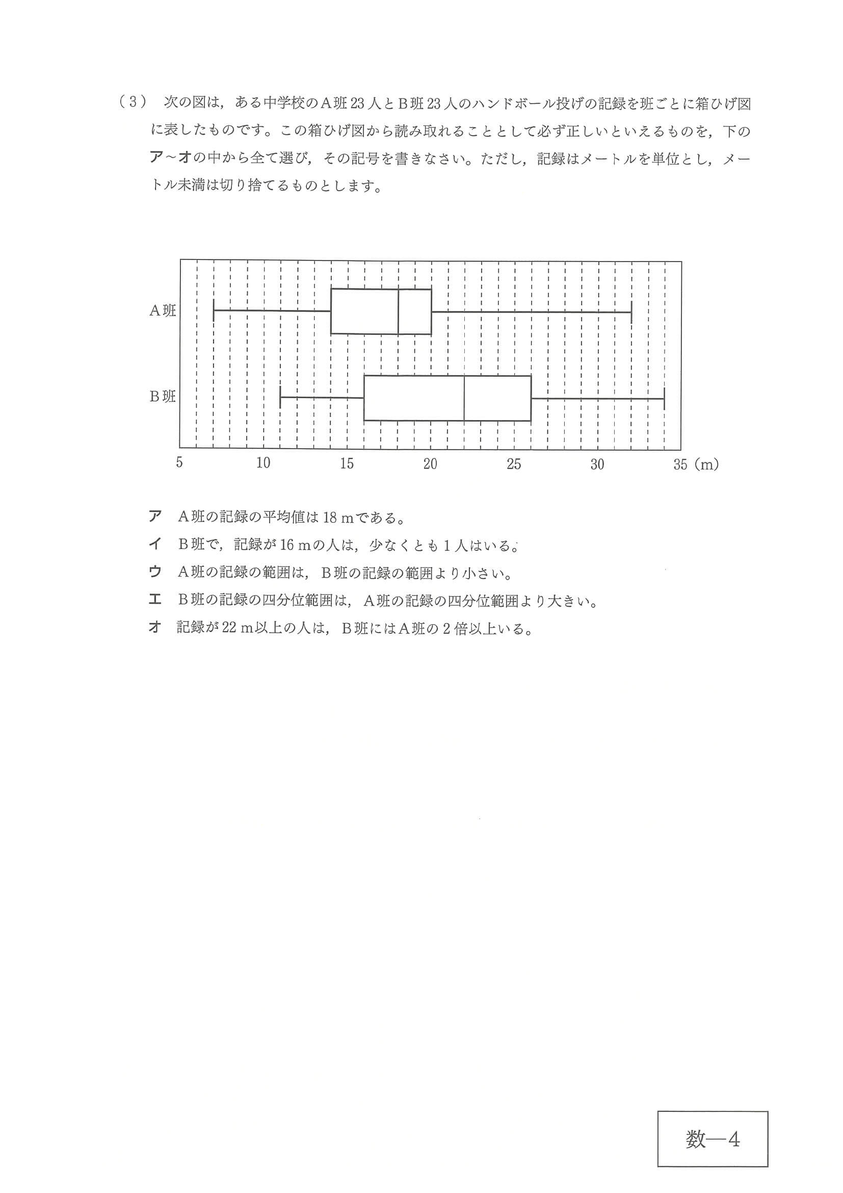 2024年度 広島県公立高校入試（標準問題 数学・問題）4/10