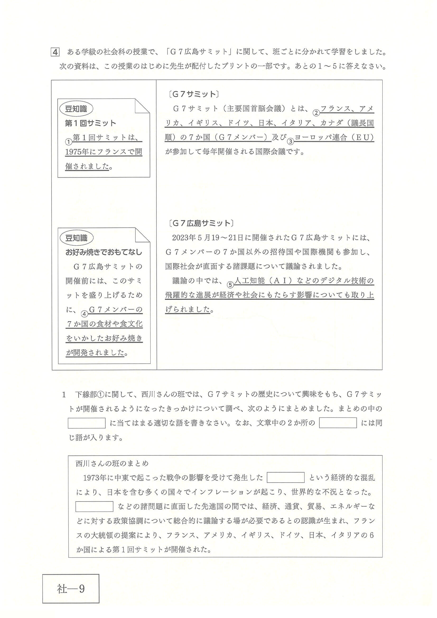 2024年度 広島県公立高校入試（標準問題 社会・問題）9/12