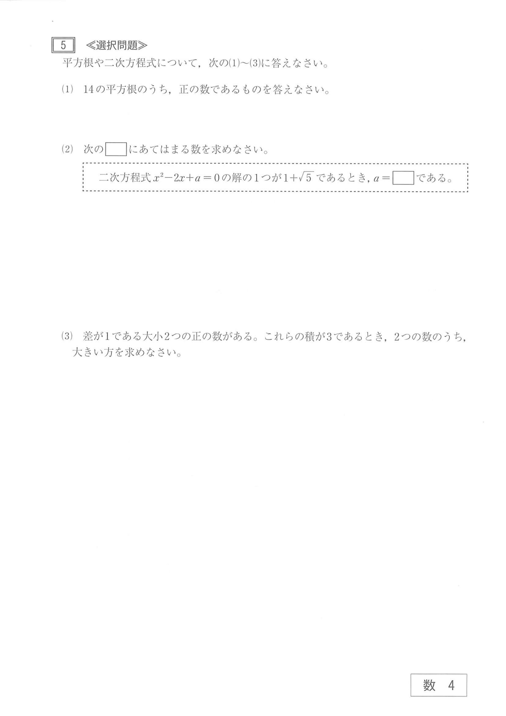 2021年度 山口県公立高校入試（標準問題 数学・問題）4/10