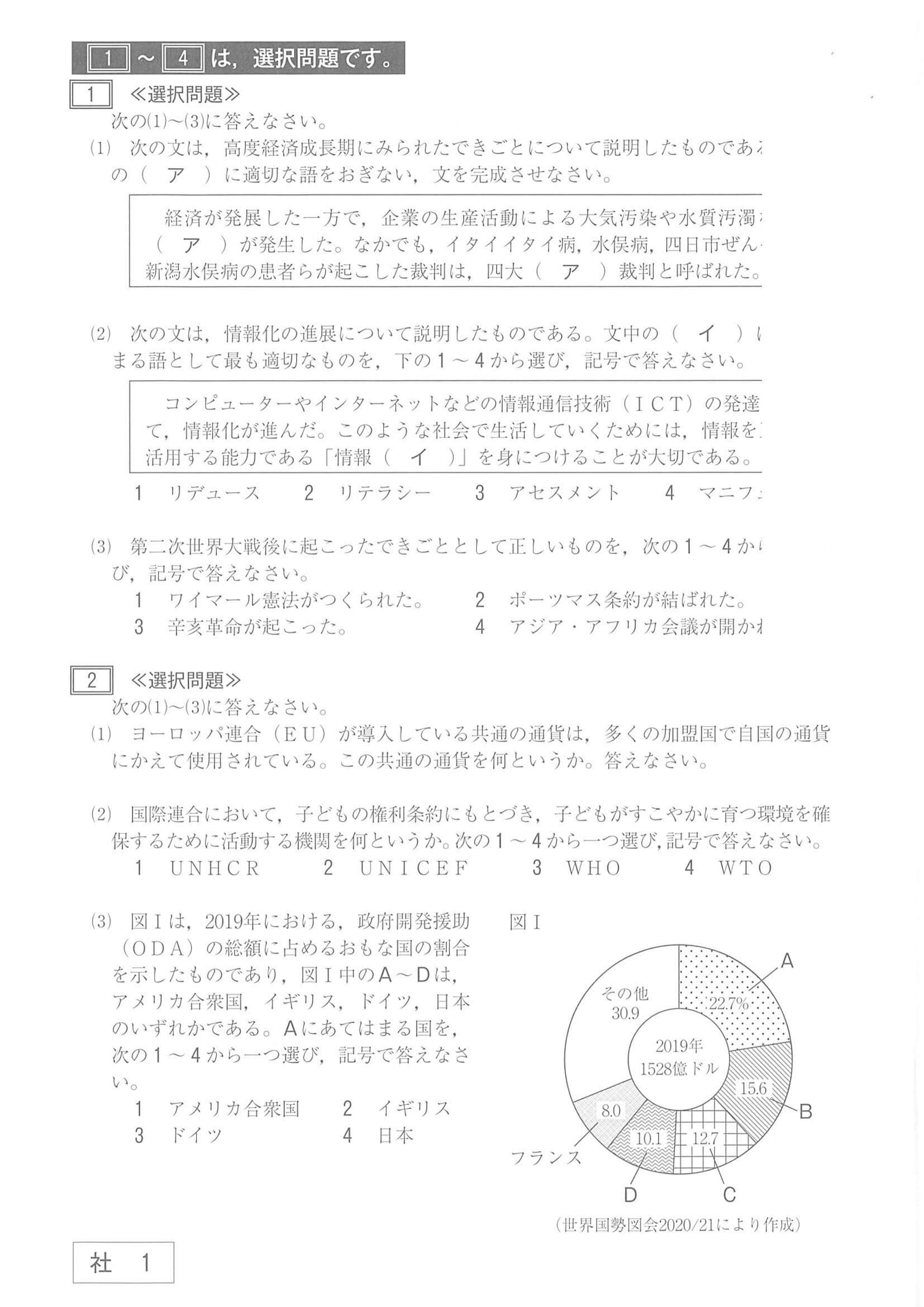 2021年度 山口県公立高校入試（標準問題 社会・問題）1/10