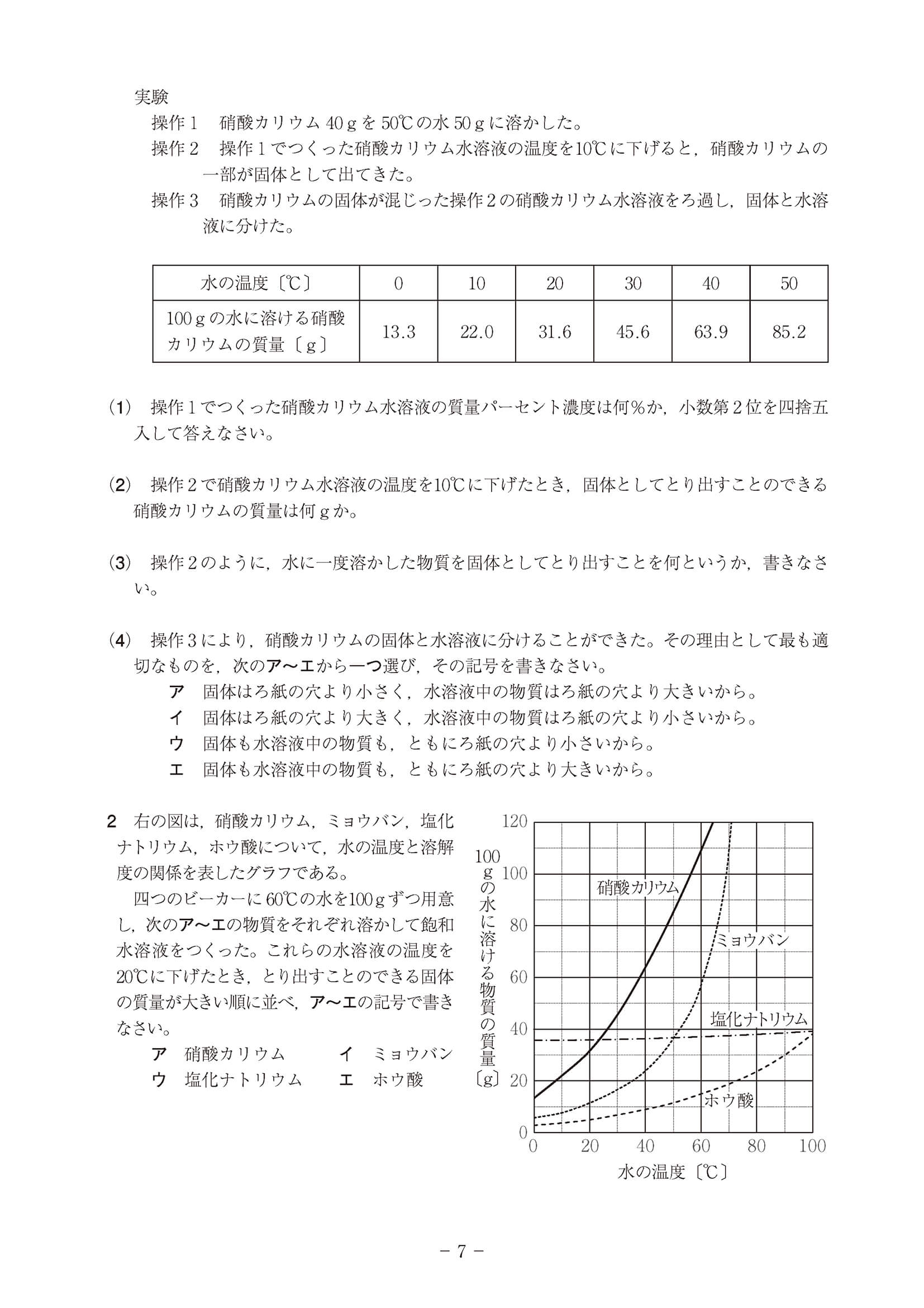 2023年度 高知県公立高校入試（B日程 理科・問題）7/7