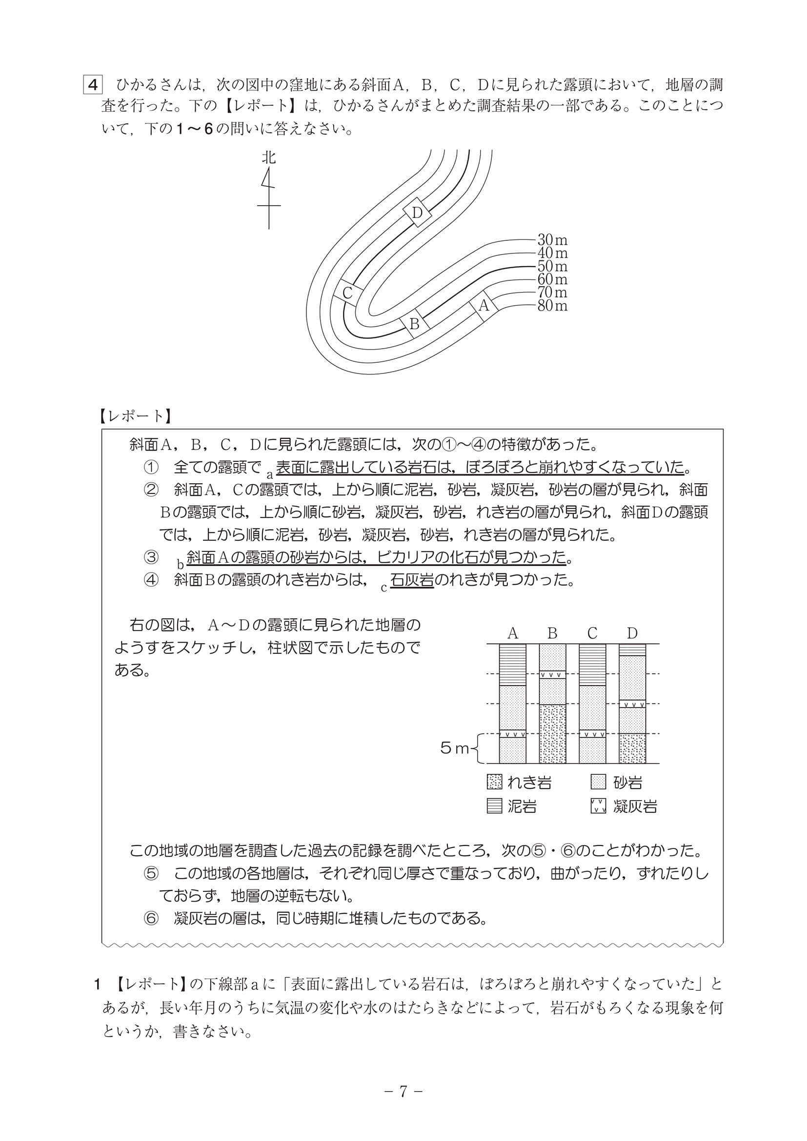 2024年度 高知県公立高校入試（A日程 理科・問題）7/10