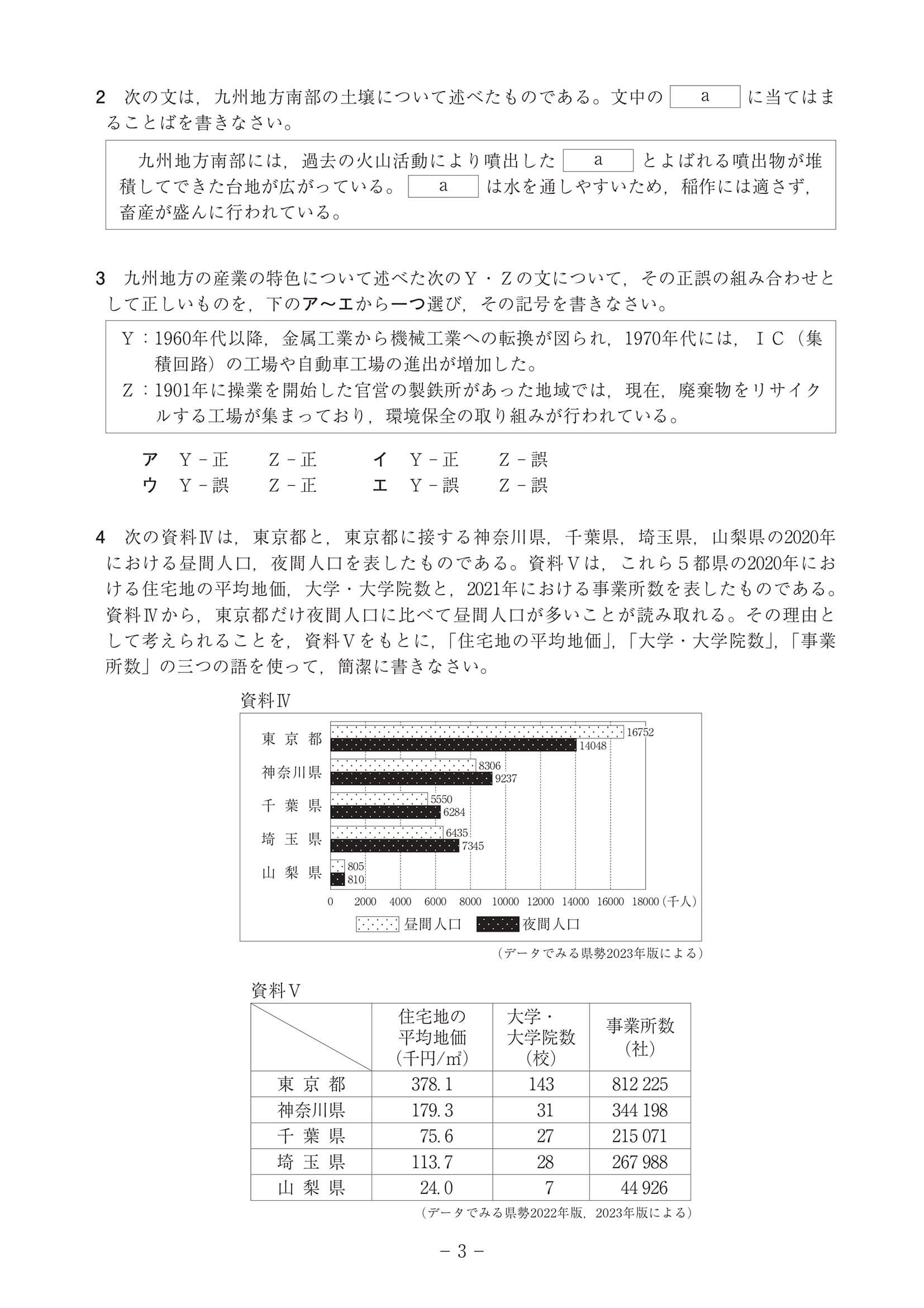 2024年度 高知県公立高校入試（A日程 社会・問題）3/11