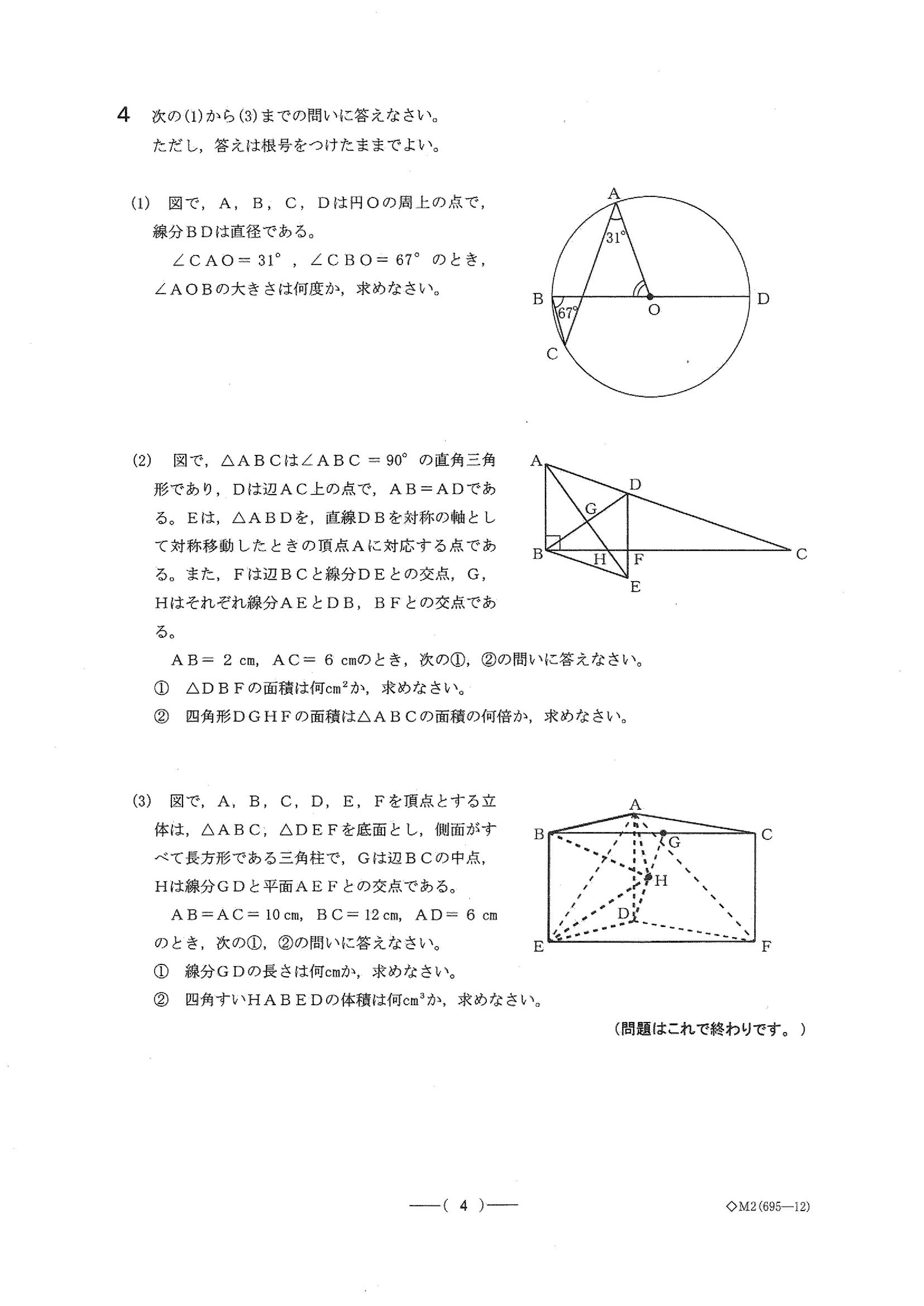 2016年度 愛知県公立高校入試（数学 A日程・問題）4/4