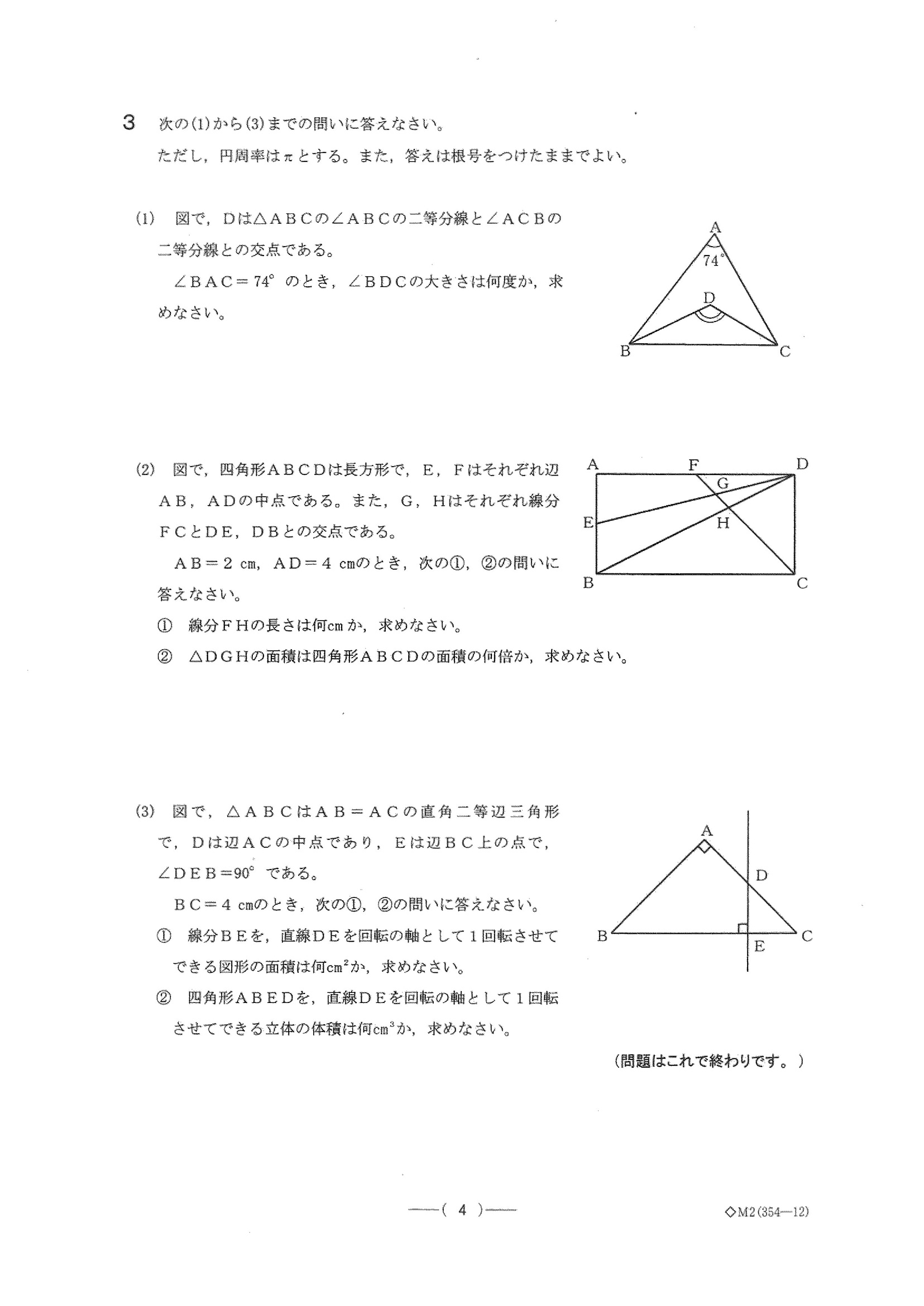 2016年度 愛知県公立高校入試（数学 B日程・問題）4/4