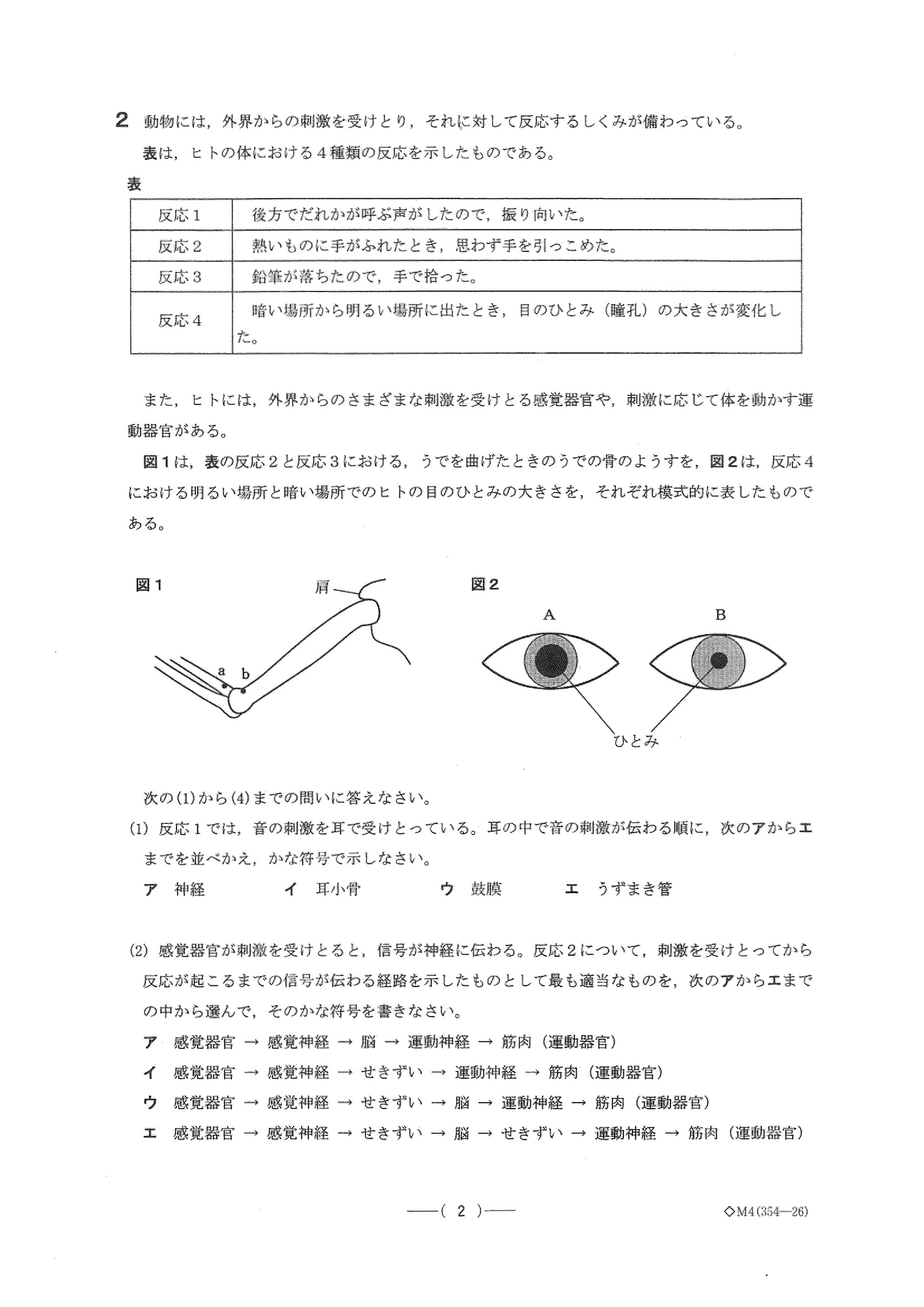 2016年度 愛知県公立高校入試（理科 B日程・問題）2/10