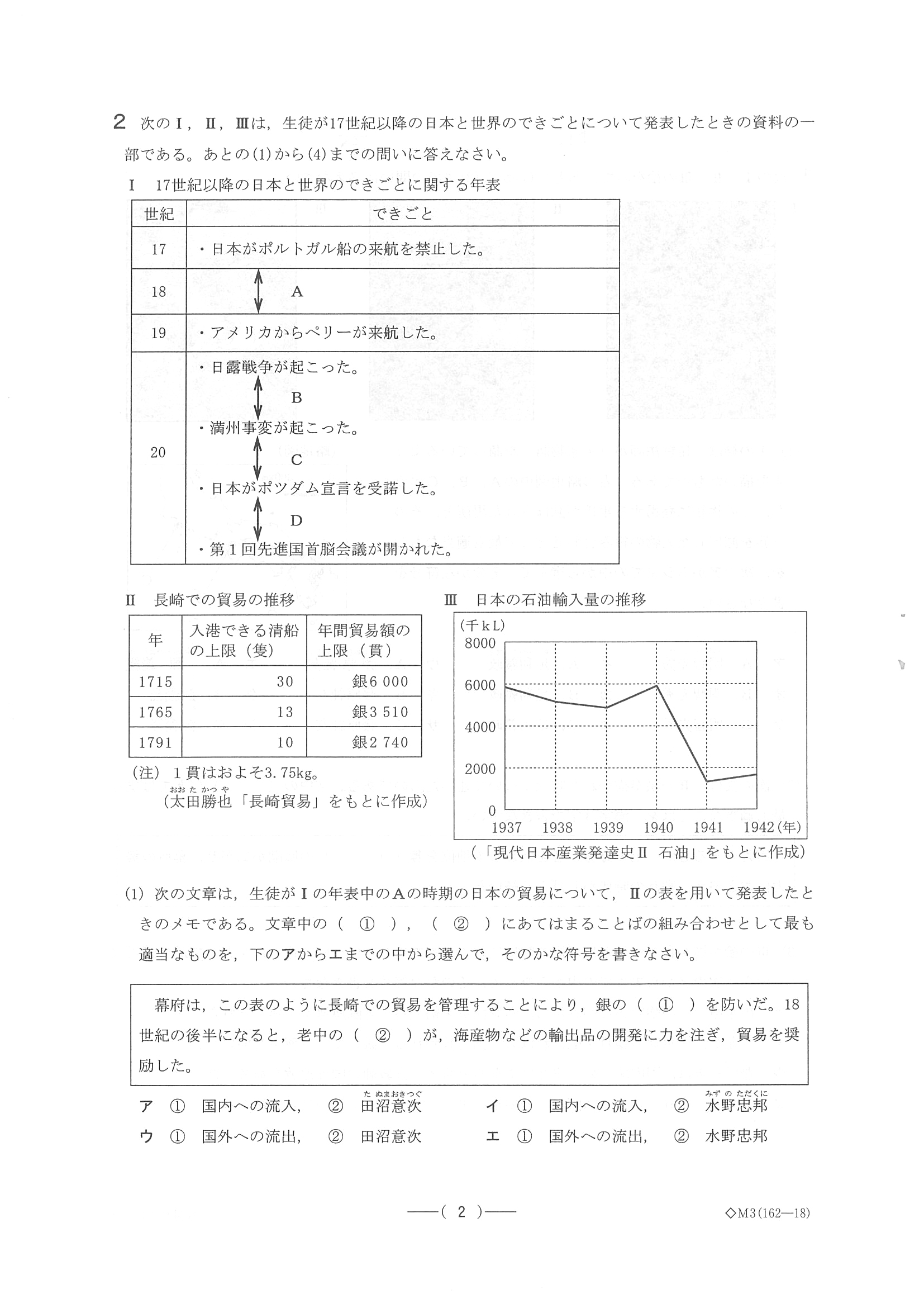 2018年度 愛知県公立高校入試［A日程 社会・問題］2/10