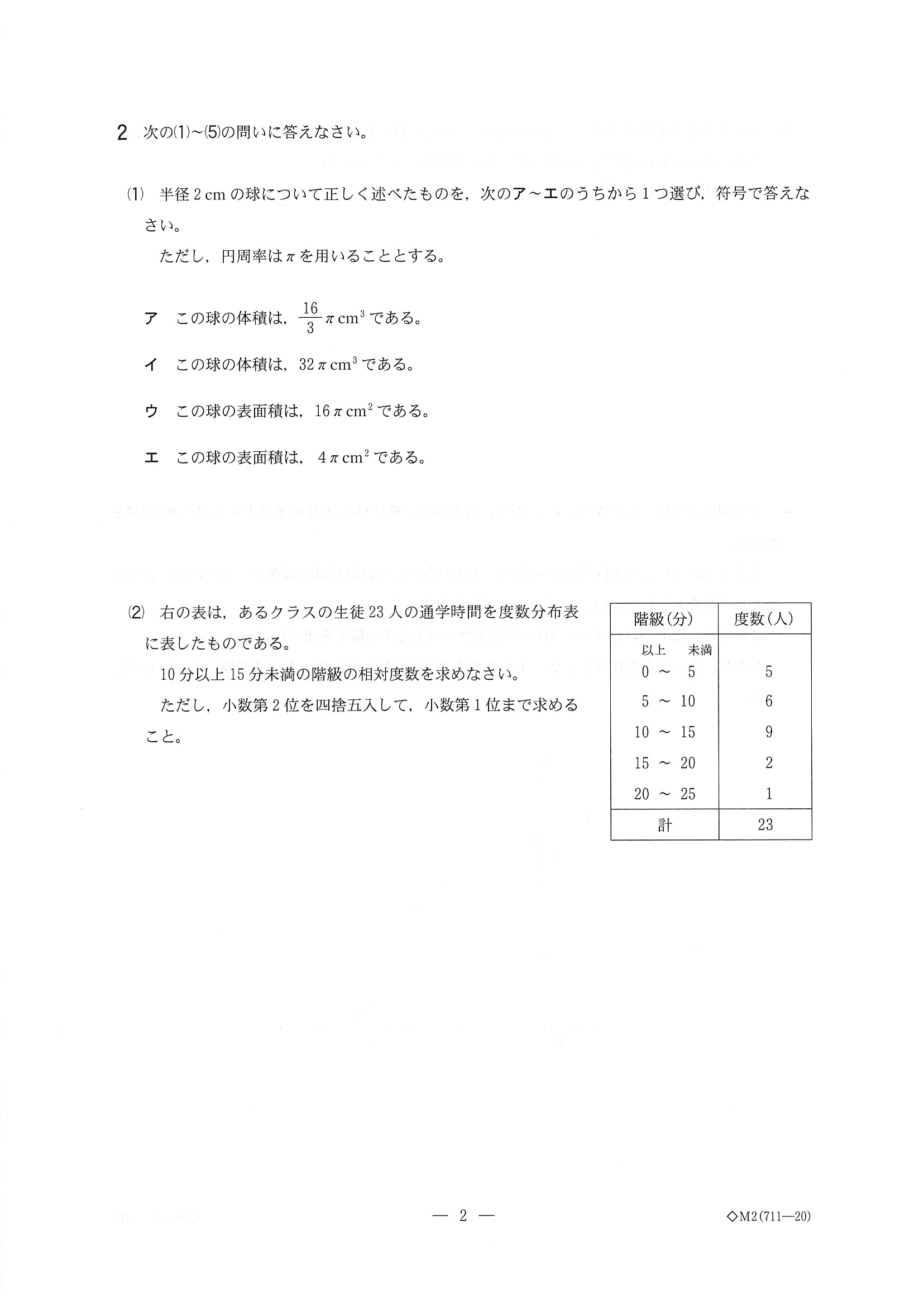 2016年度 千葉県公立高校入試（数学 前期・問題）2/10