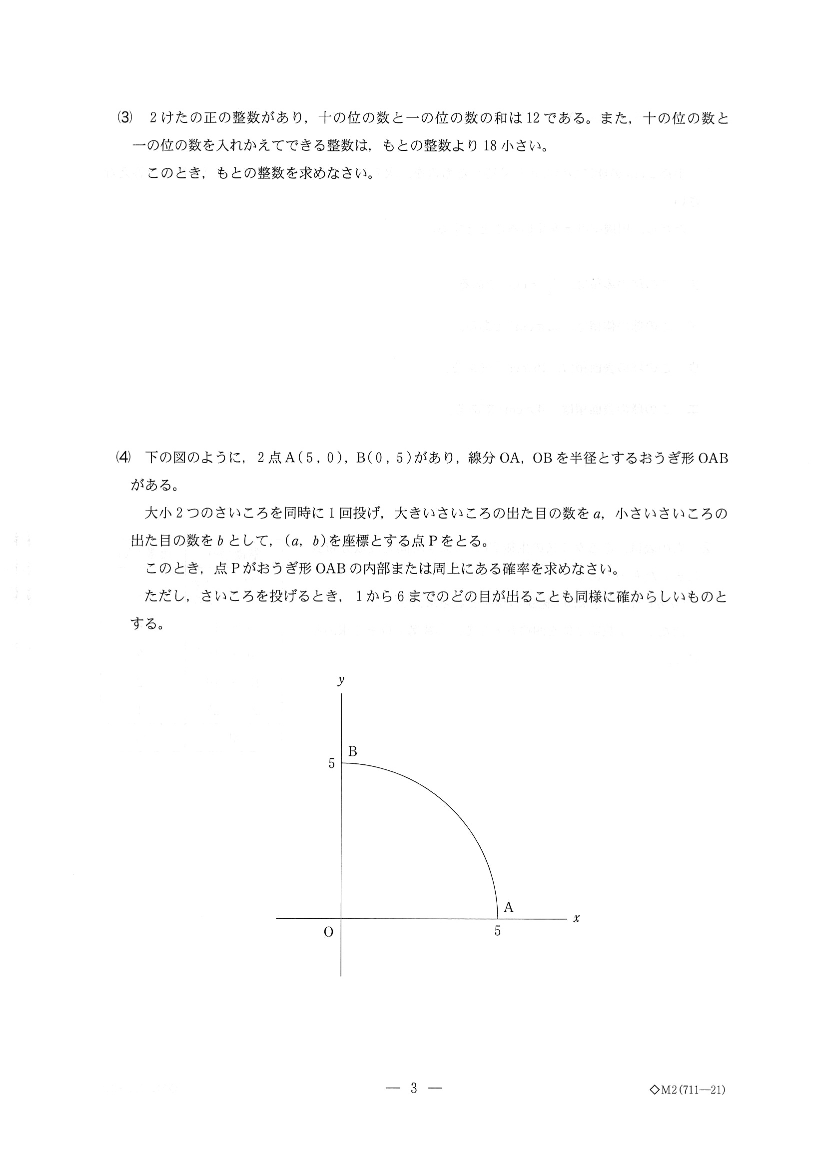 2016年度 千葉県公立高校入試（数学 前期・問題）3/10