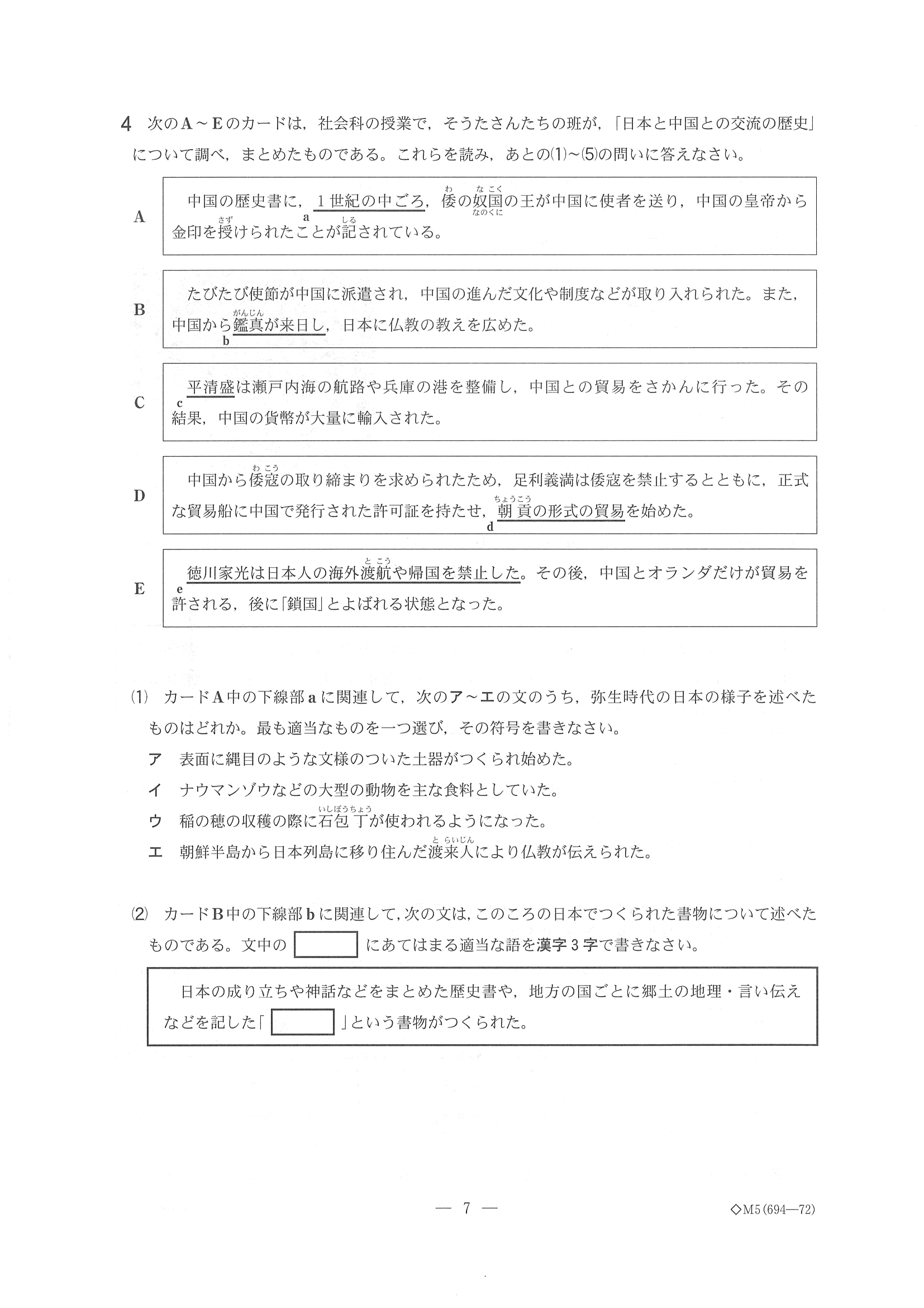 2017年度 千葉県公立高校入試（社会 前期・問題）7/14