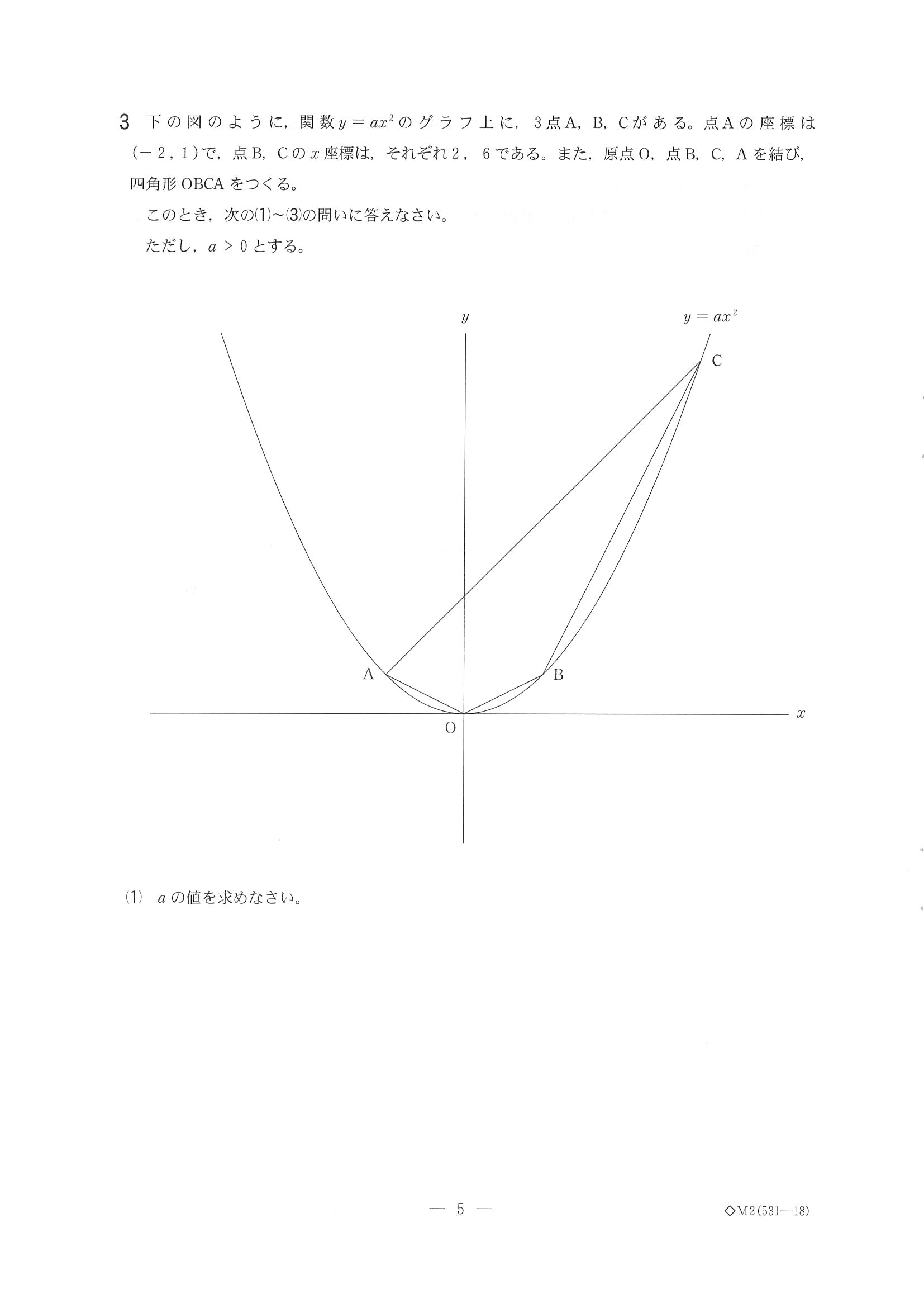 2018年度 千葉県公立高校入試（後期選抜 数学・問題）5/10