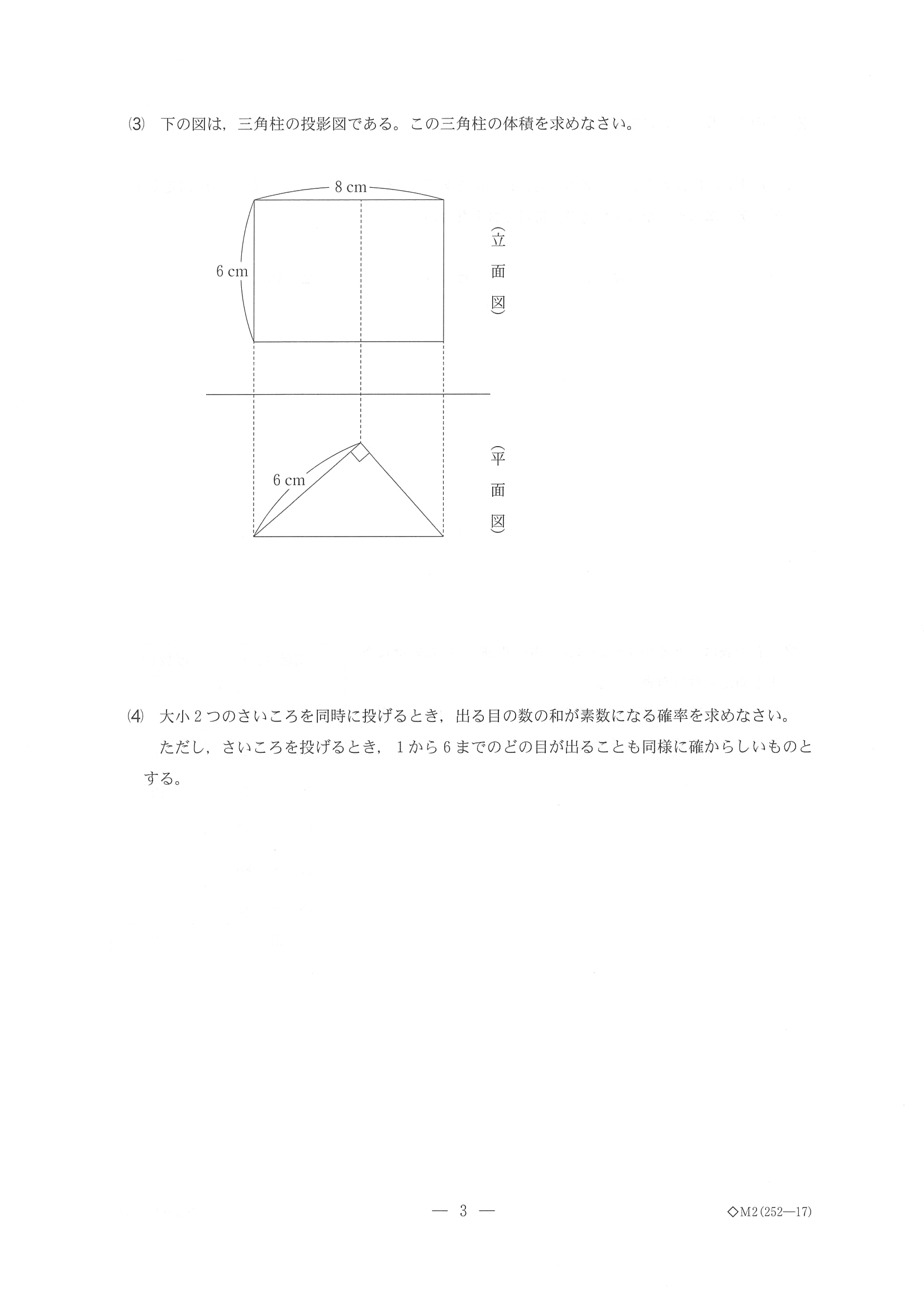 2018年度 千葉県公立高校入試［前期選抜 数学・問題］3/10