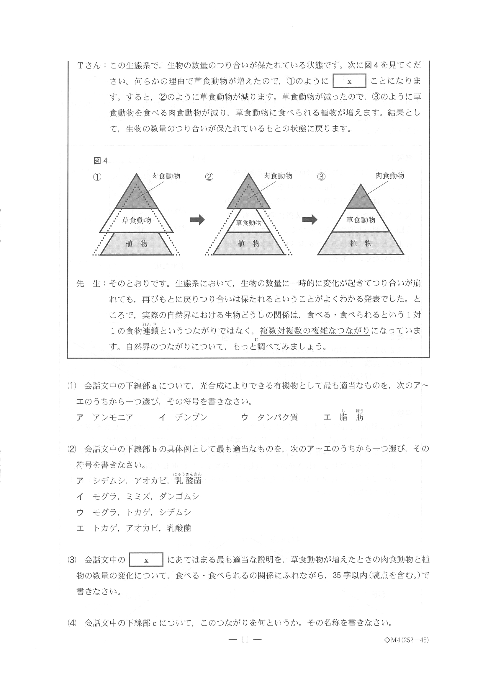 2018年度 千葉県公立高校入試［前期選抜 理科・問題］11/17