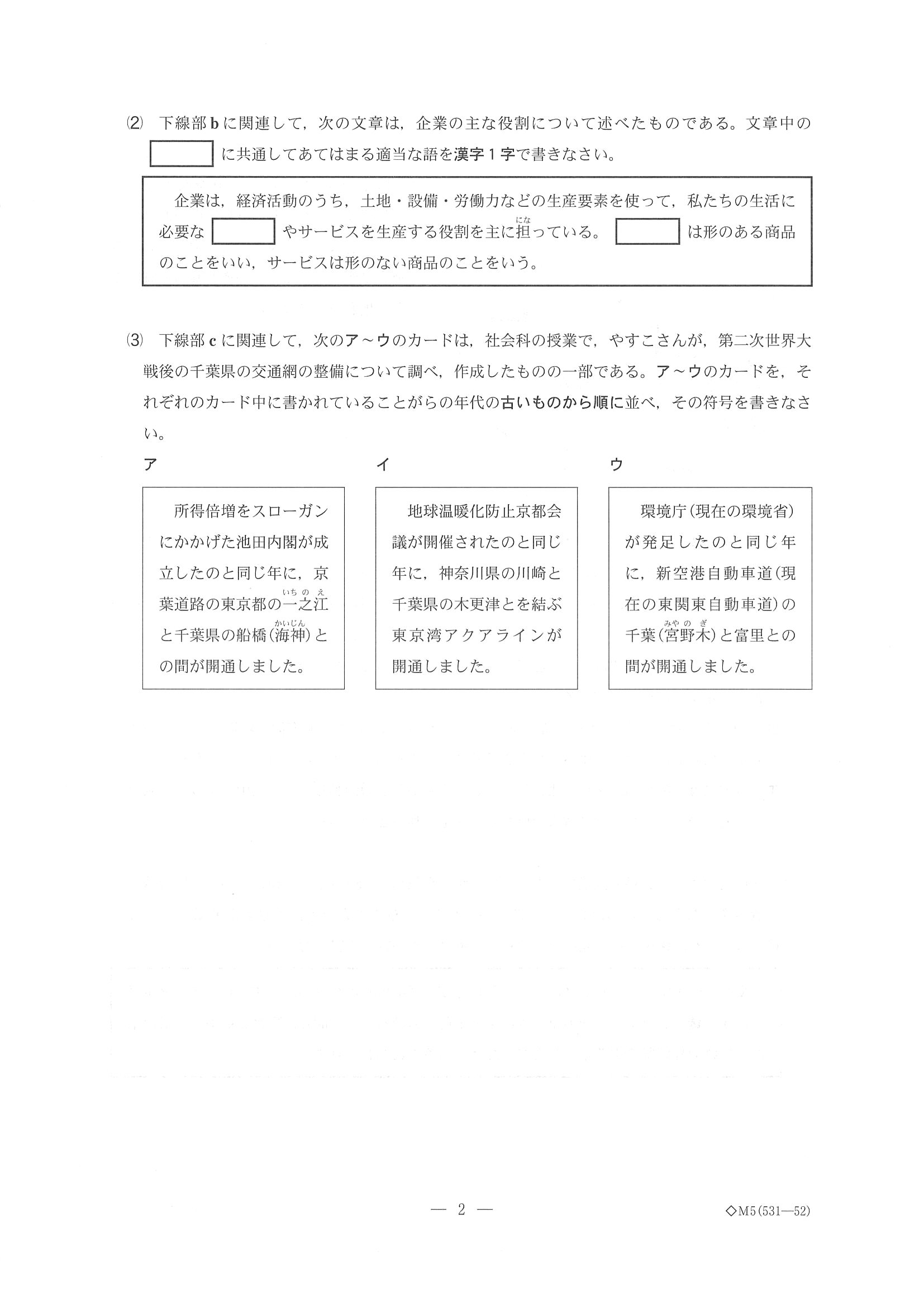 2018年度 千葉県公立高校入試（後期選抜 社会・問題）2/13