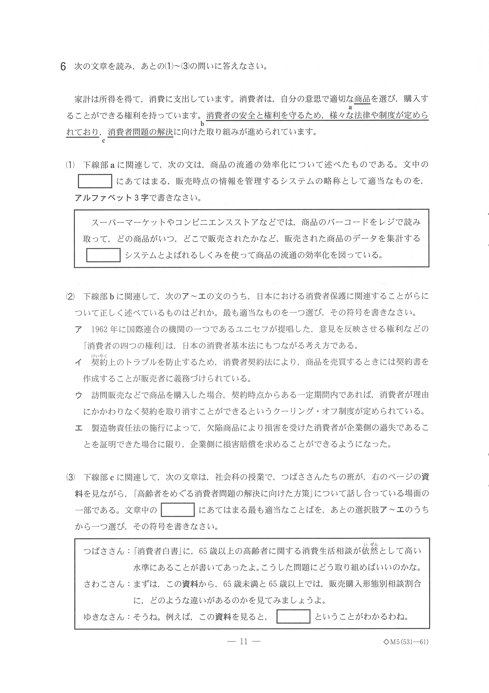 2018年度 千葉県公立高校入試［後期選抜 社会・問題］11/13