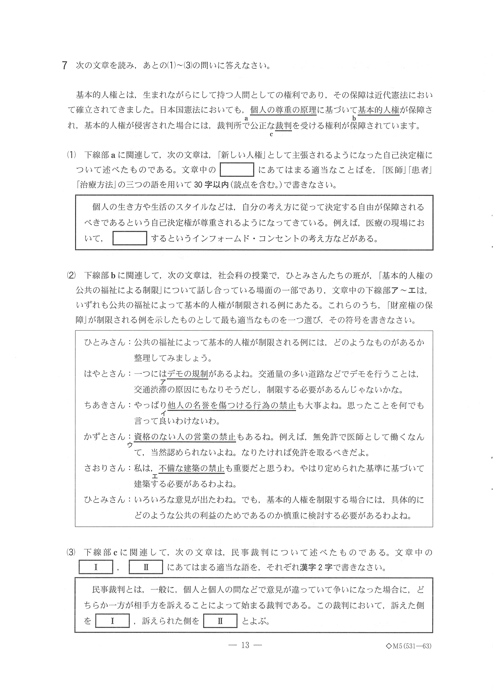 2018年度 千葉県公立高校入試［後期選抜 社会・問題］13/13