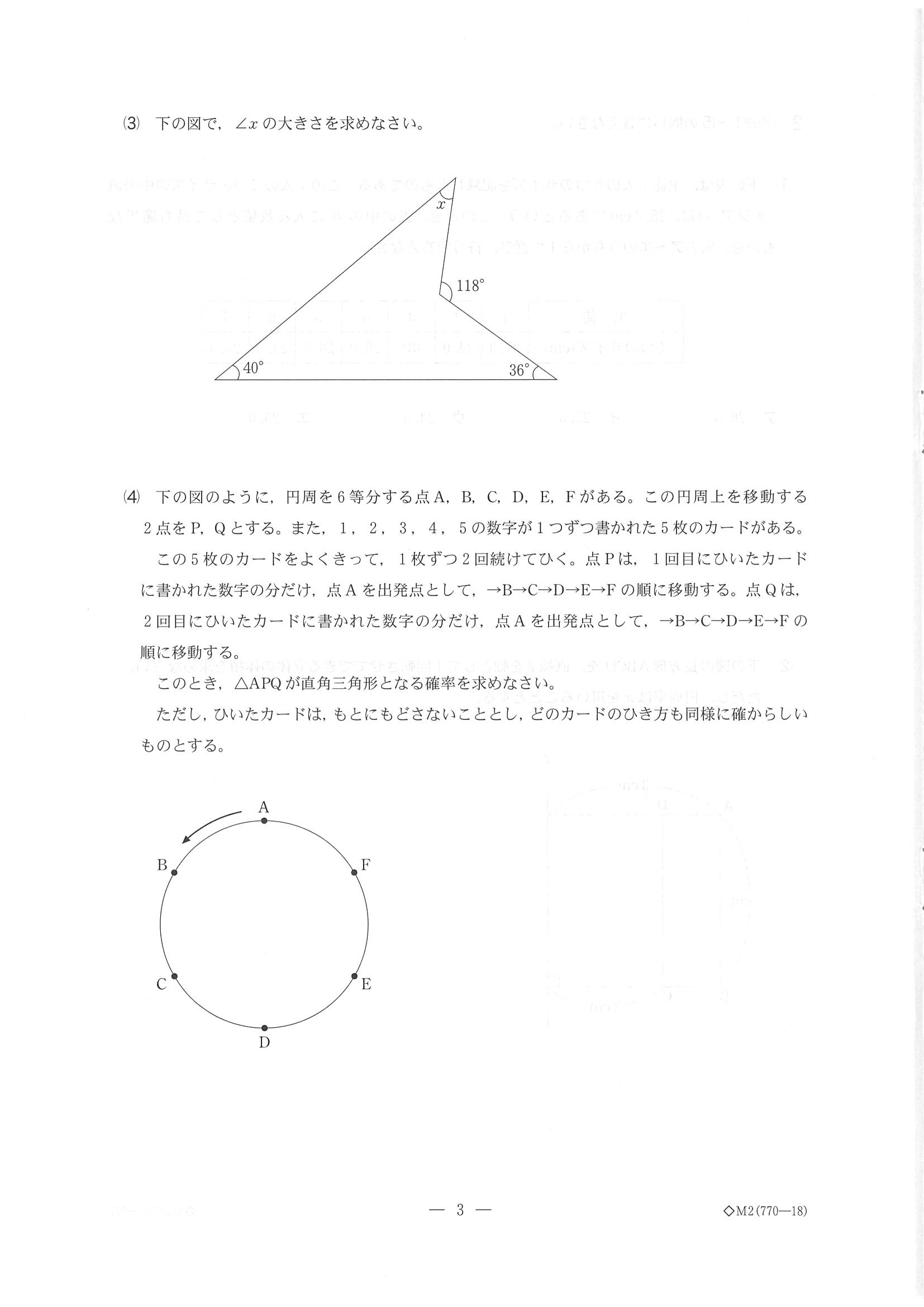 2019年度 千葉県公立高校入試［後期選抜 数学・問題］3/10