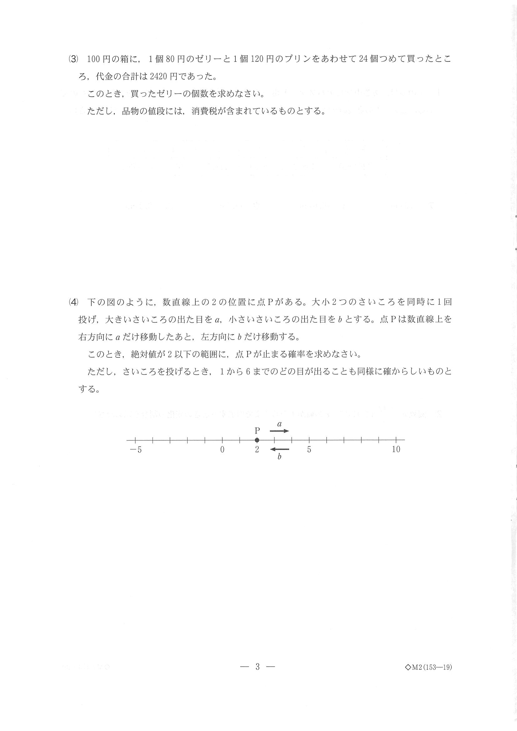 2019年度 千葉県公立高校入試［前期選抜 数学・問題］3/10