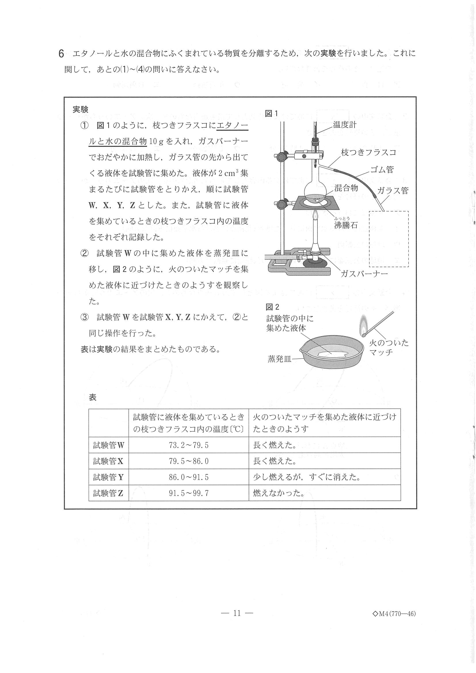 2019年度 千葉県公立高校入試［後期選抜 理科・問題］11/16