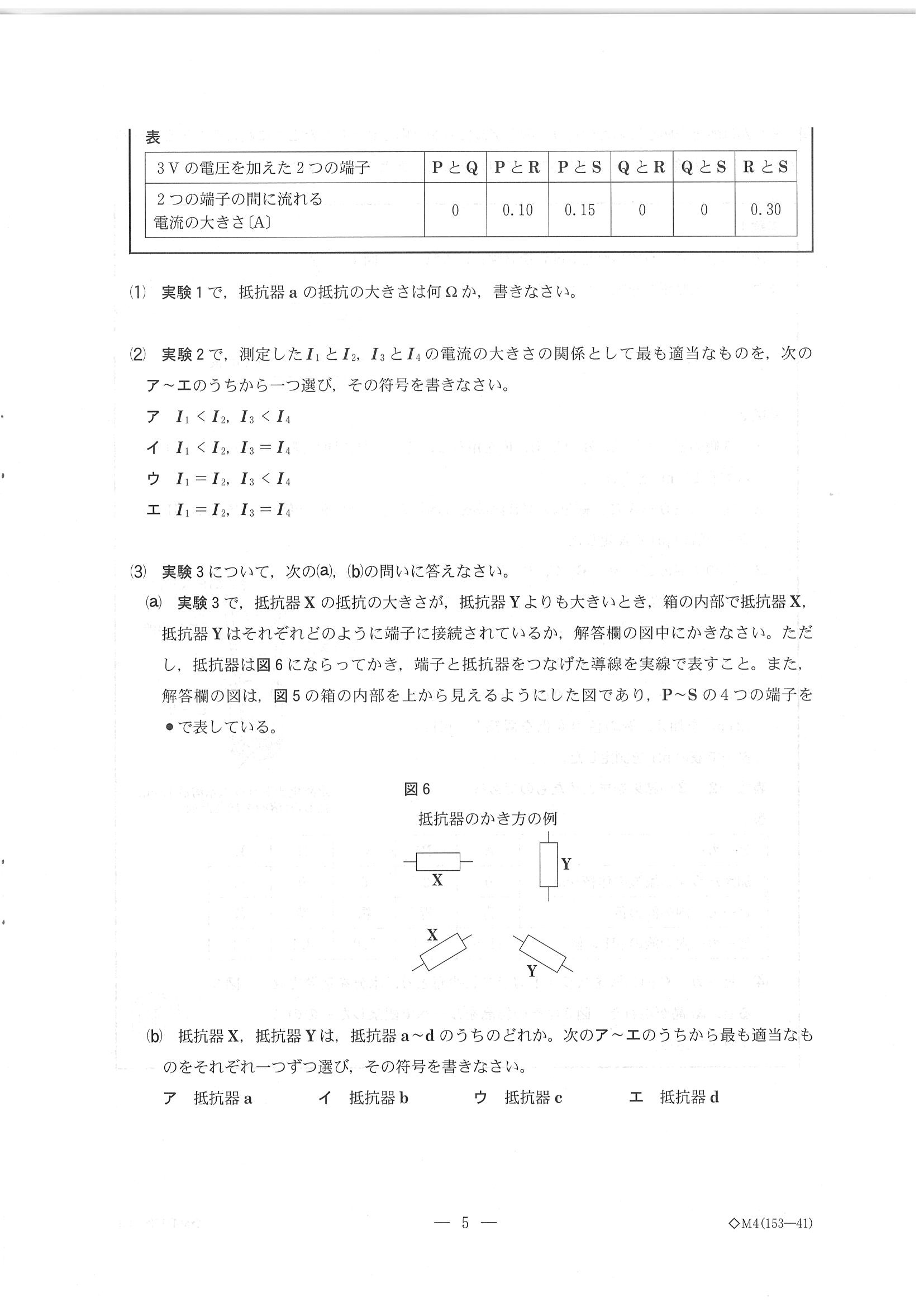 2019年度 千葉県公立高校入試［前期選抜 理科・問題］5/17